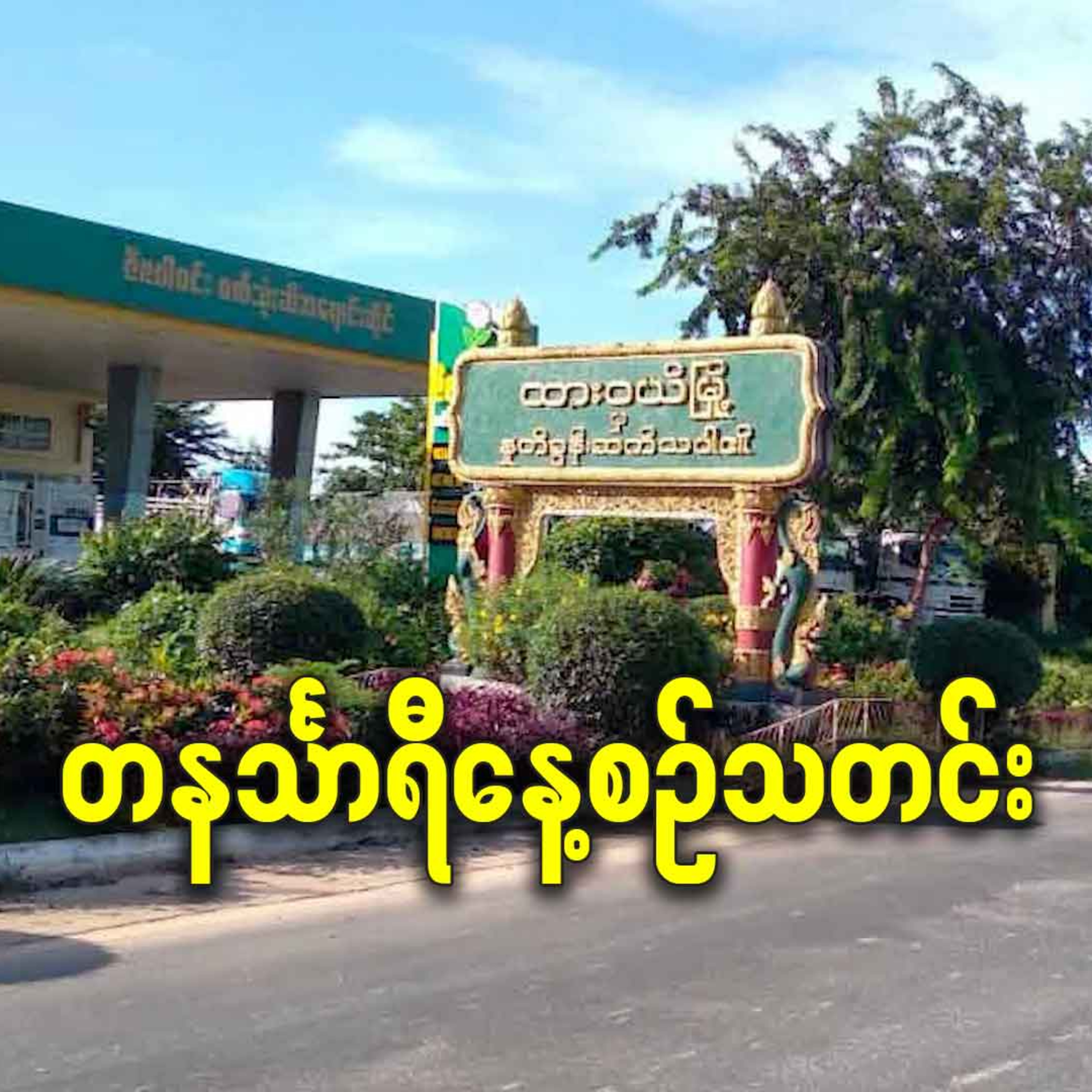 မတ်လ ၂၃ရက် တနင်္သာရီနေ့စဉ်သတင်း အစီအစဉ် episode artwork