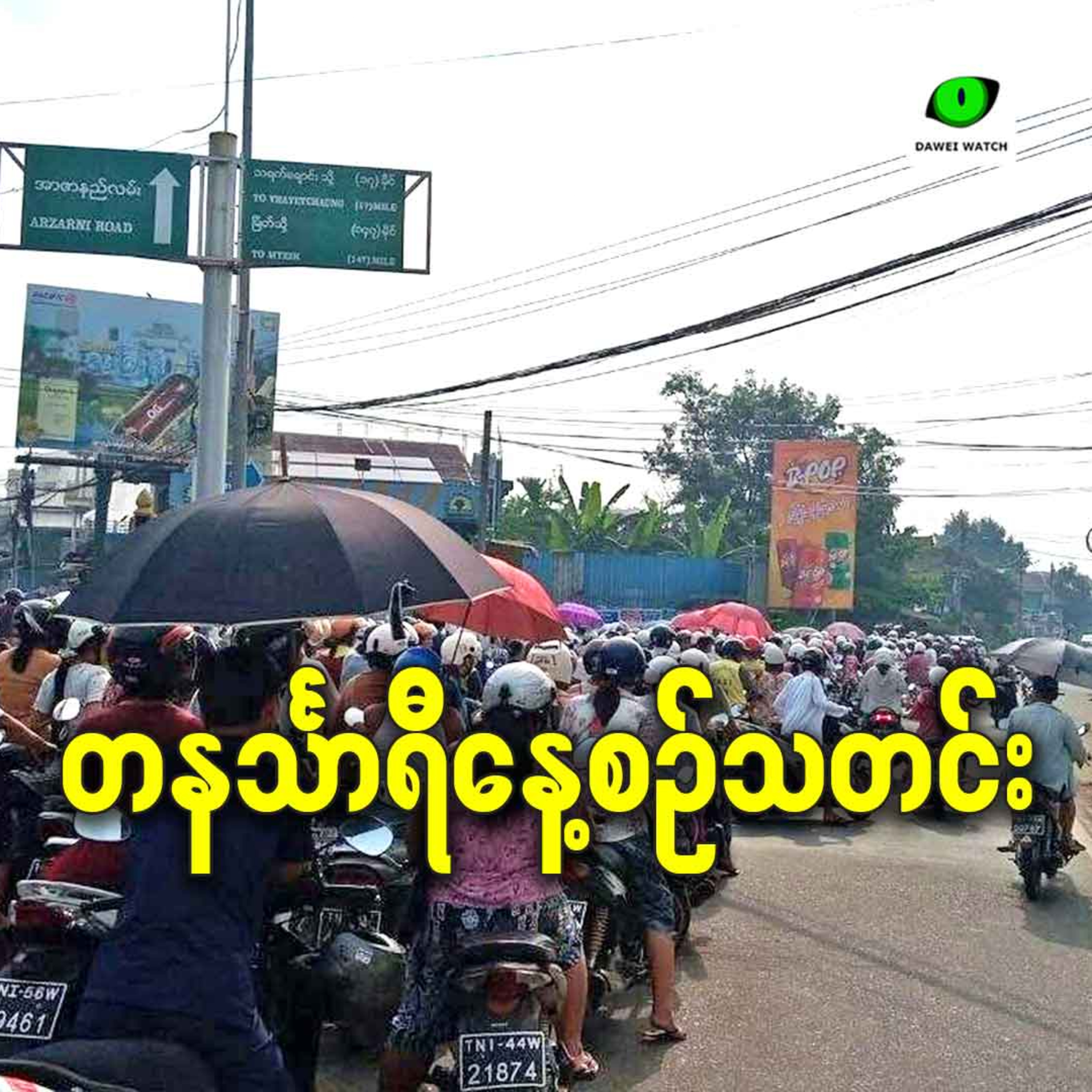 မတ်လ ၂၄ရက် တနင်္သာရီနေ့စဉ်သတင်း အစီအစဉ် episode artwork