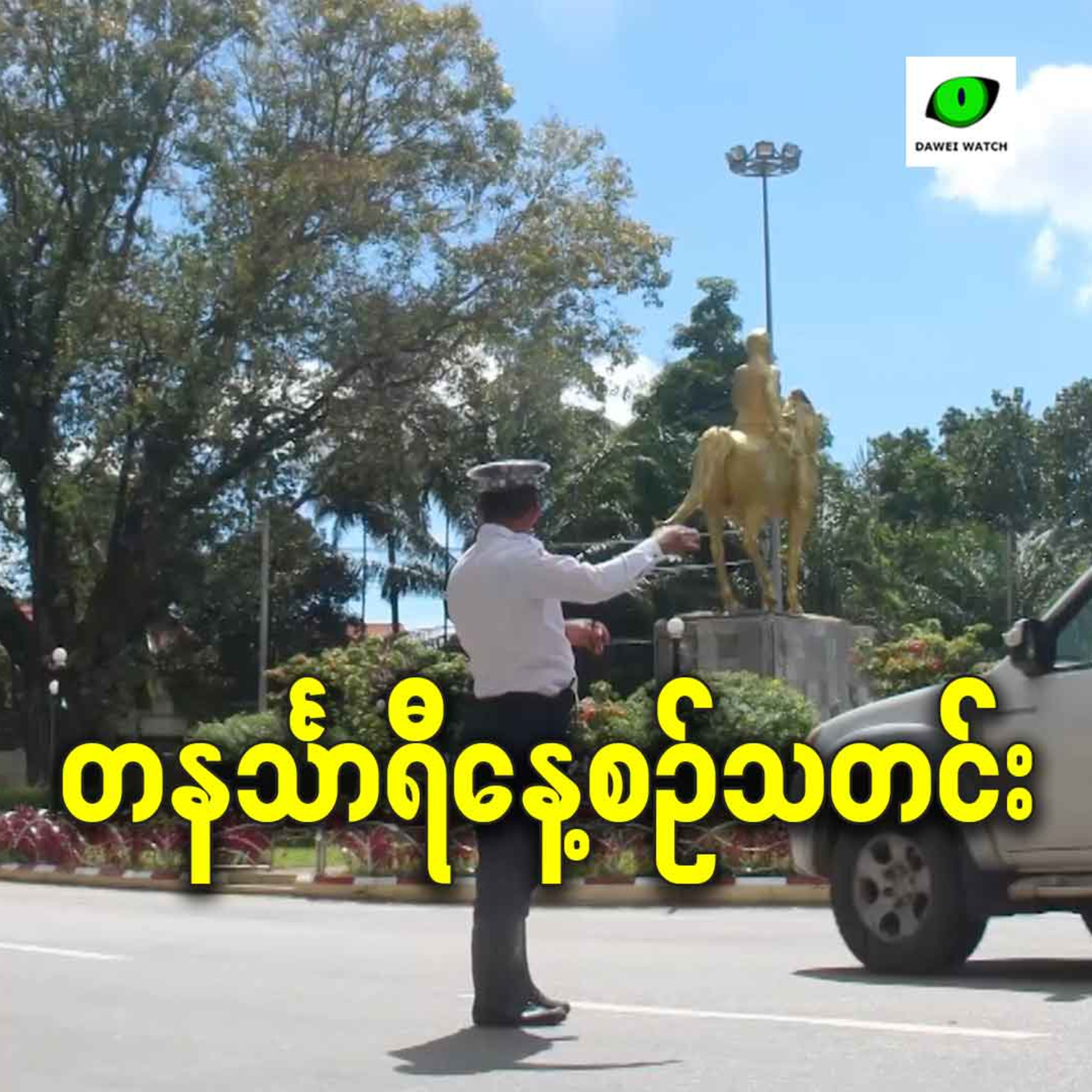 မတ်လ ၂၅ရက် တနင်္သာရီနေ့စဉ်သတင်း အစီအစဉ် episode artwork