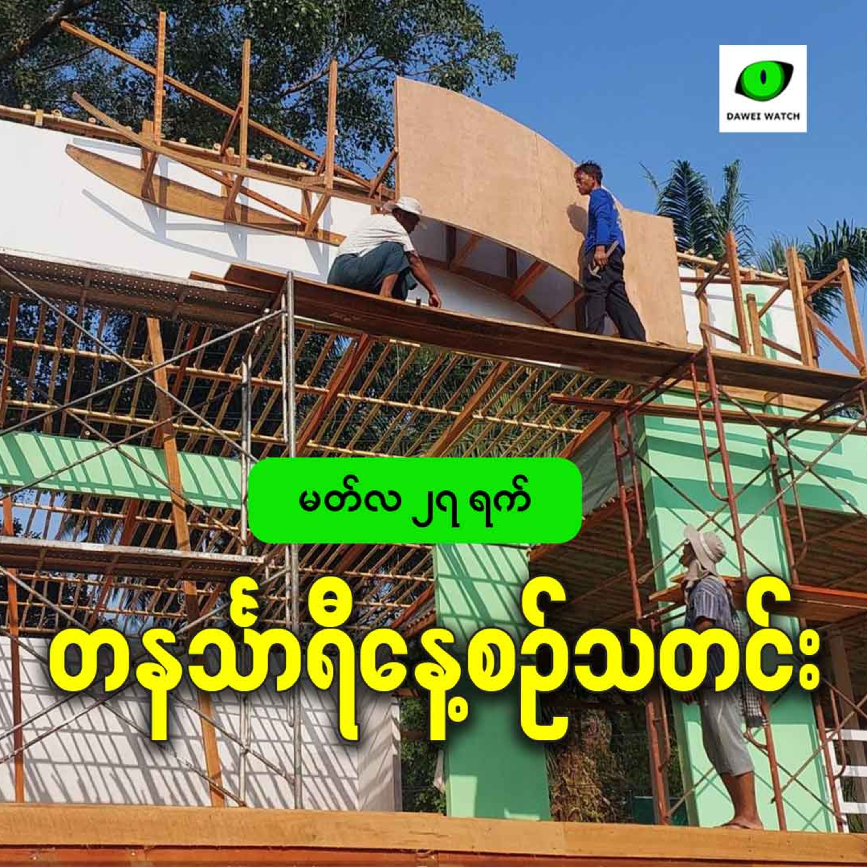 မတ်လ ၂၇ရက် တနင်္သာရီနေ့စဉ်သတင်း အစီအစဉ် episode artwork