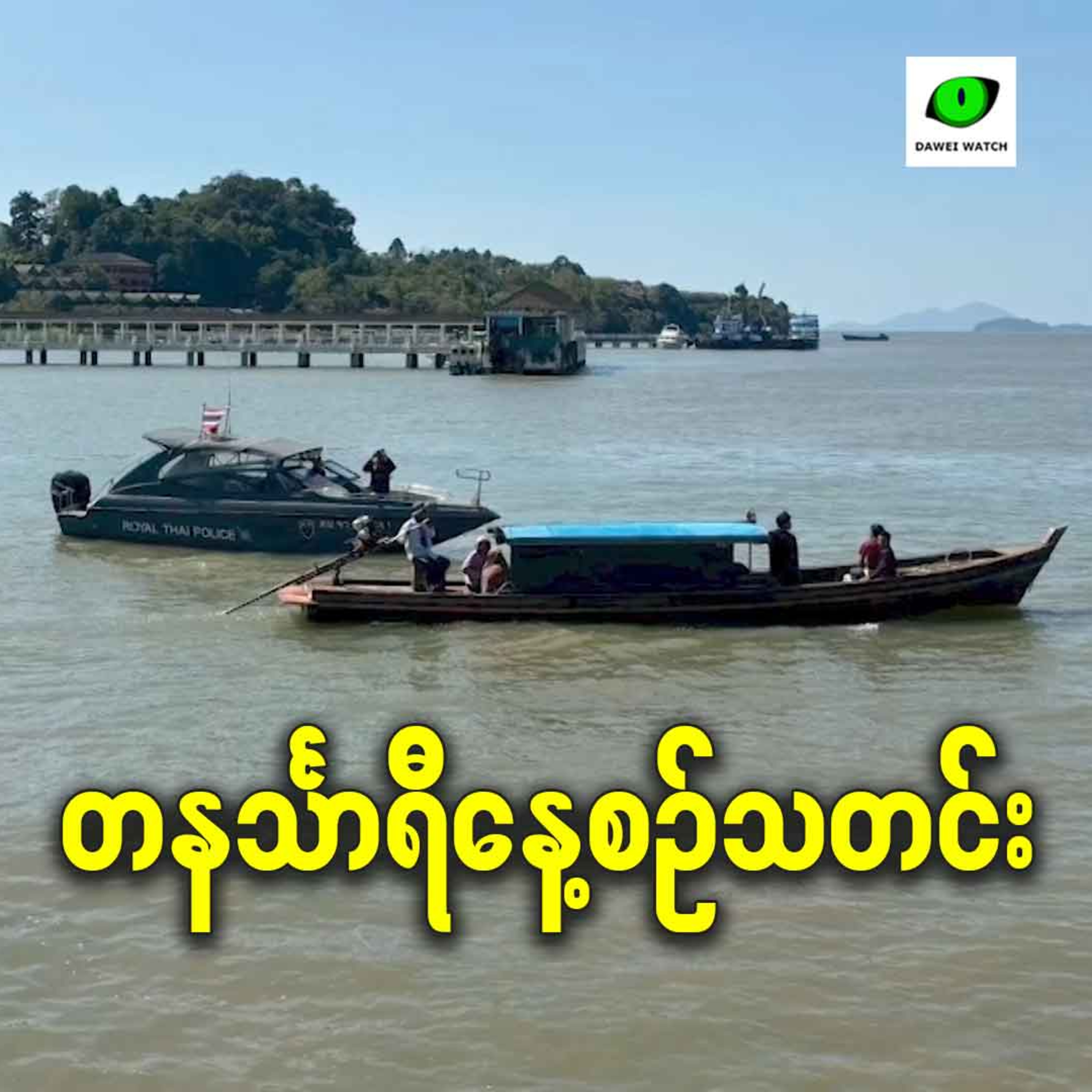 ဧပြီလ ၈ရက် တနင်္သာရီနေ့စဉ်သတင်း အစီအစဉ် episode artwork