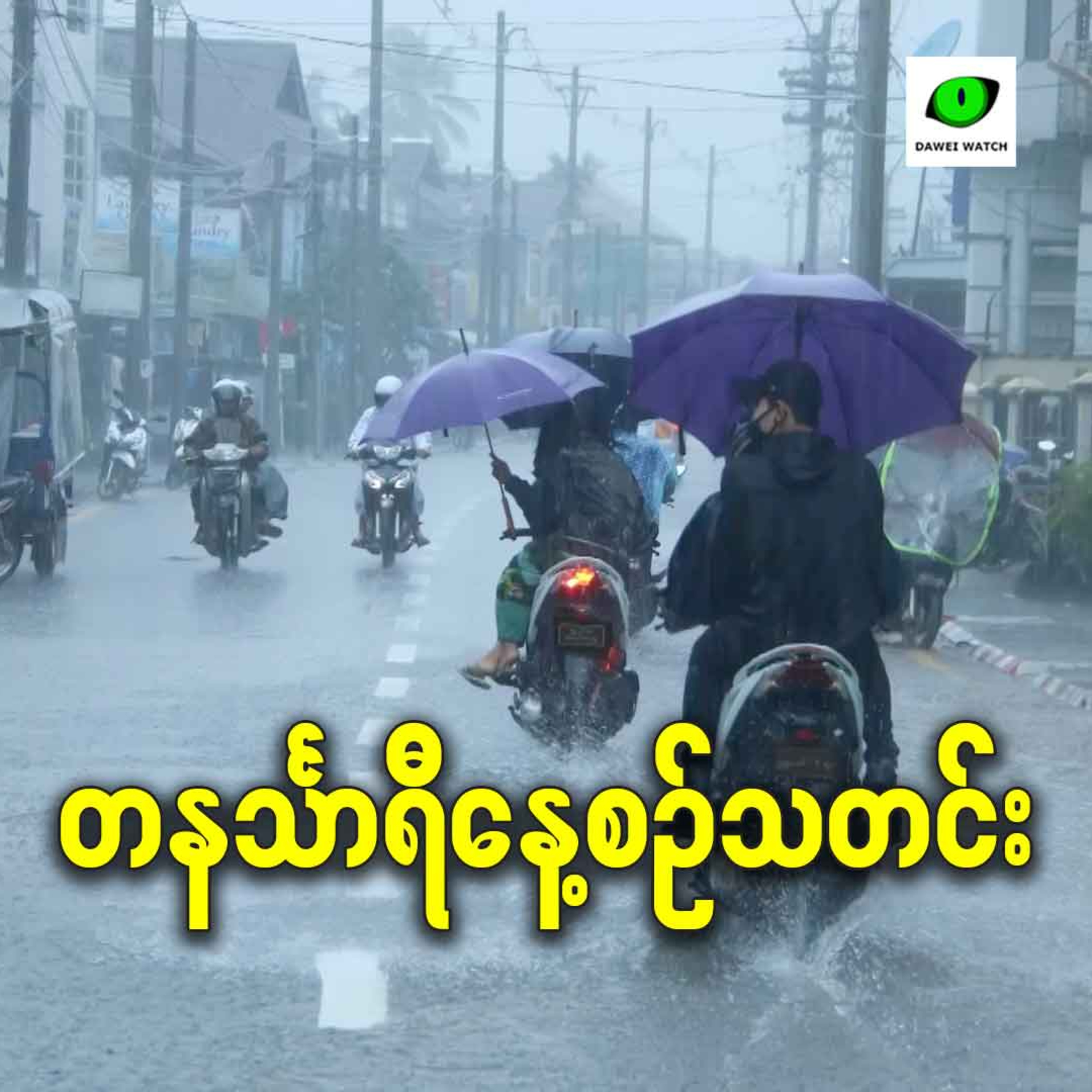 ဧပြီလ ၃၀ ရက် တနင်္သာရီနေ့စဉ်သတင်း အစီအစဉ်