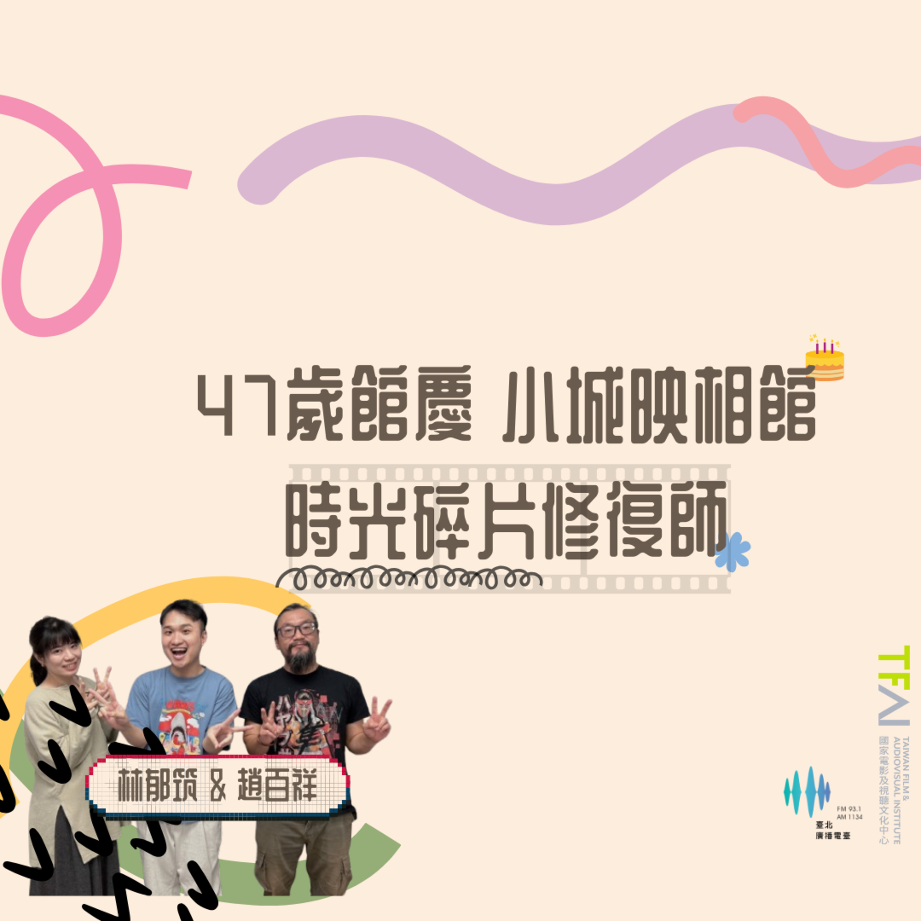 《午後Wonderland》時光碎片的修復者 ft.國家影視聽中心 | Elson episode artwork