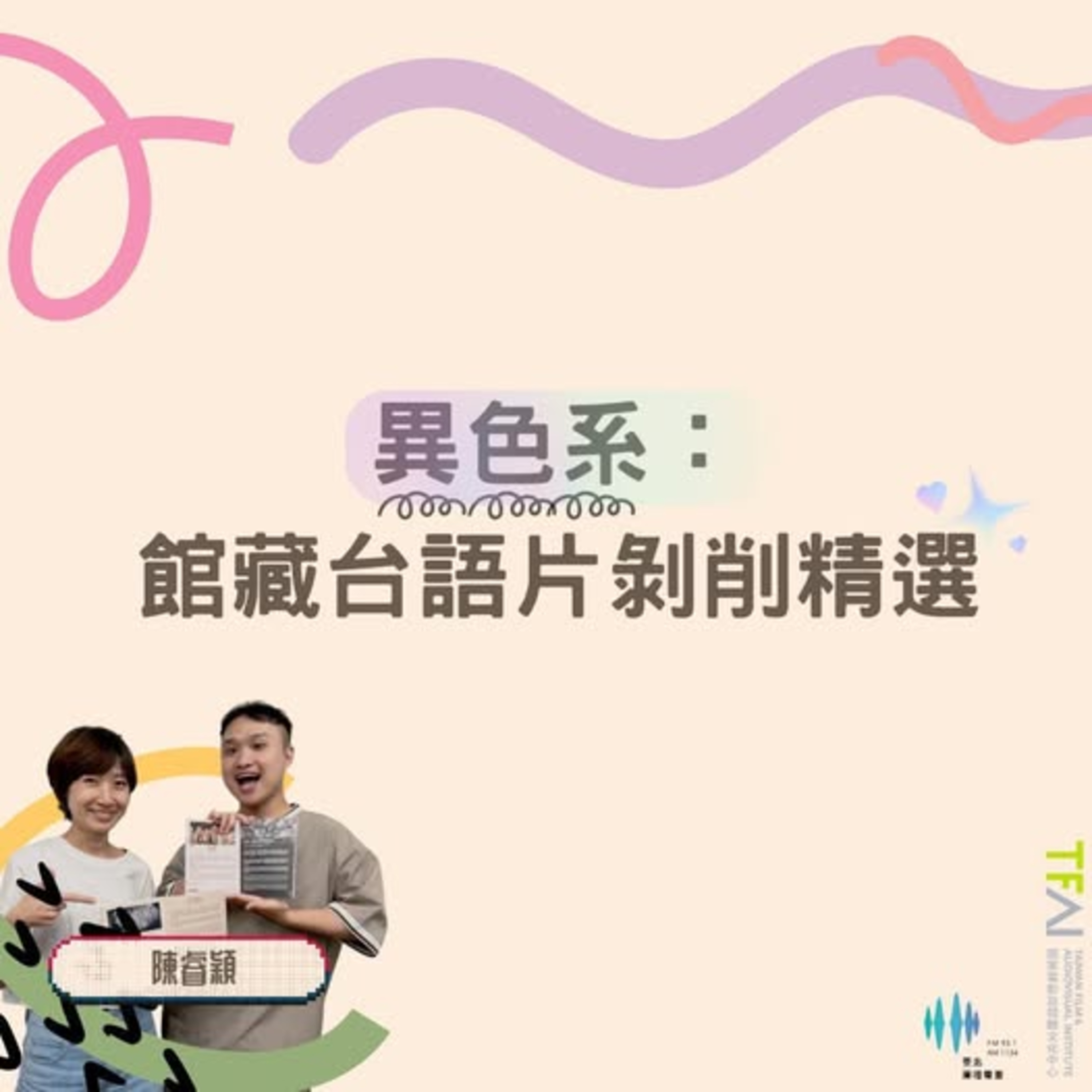 《午後Wonderland》不可以色色~ 異色系：館藏台語片剝削精選 ft.國家影視聽中心 陳睿穎| Elson主持 episode artwork