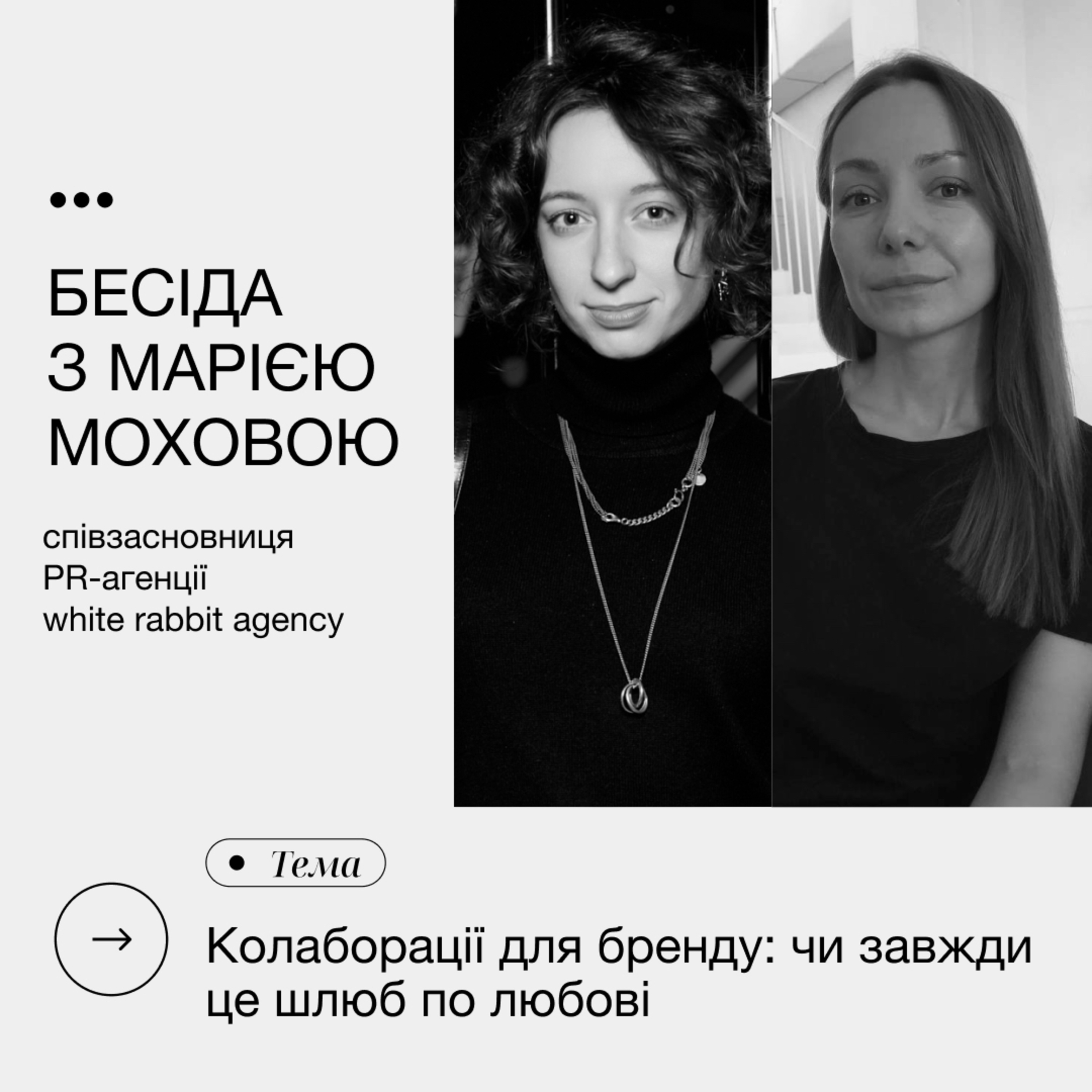 Бесіда з Марією Моховою| Колаборації для бренду: чи завжди це шлюб по любові episode artwork