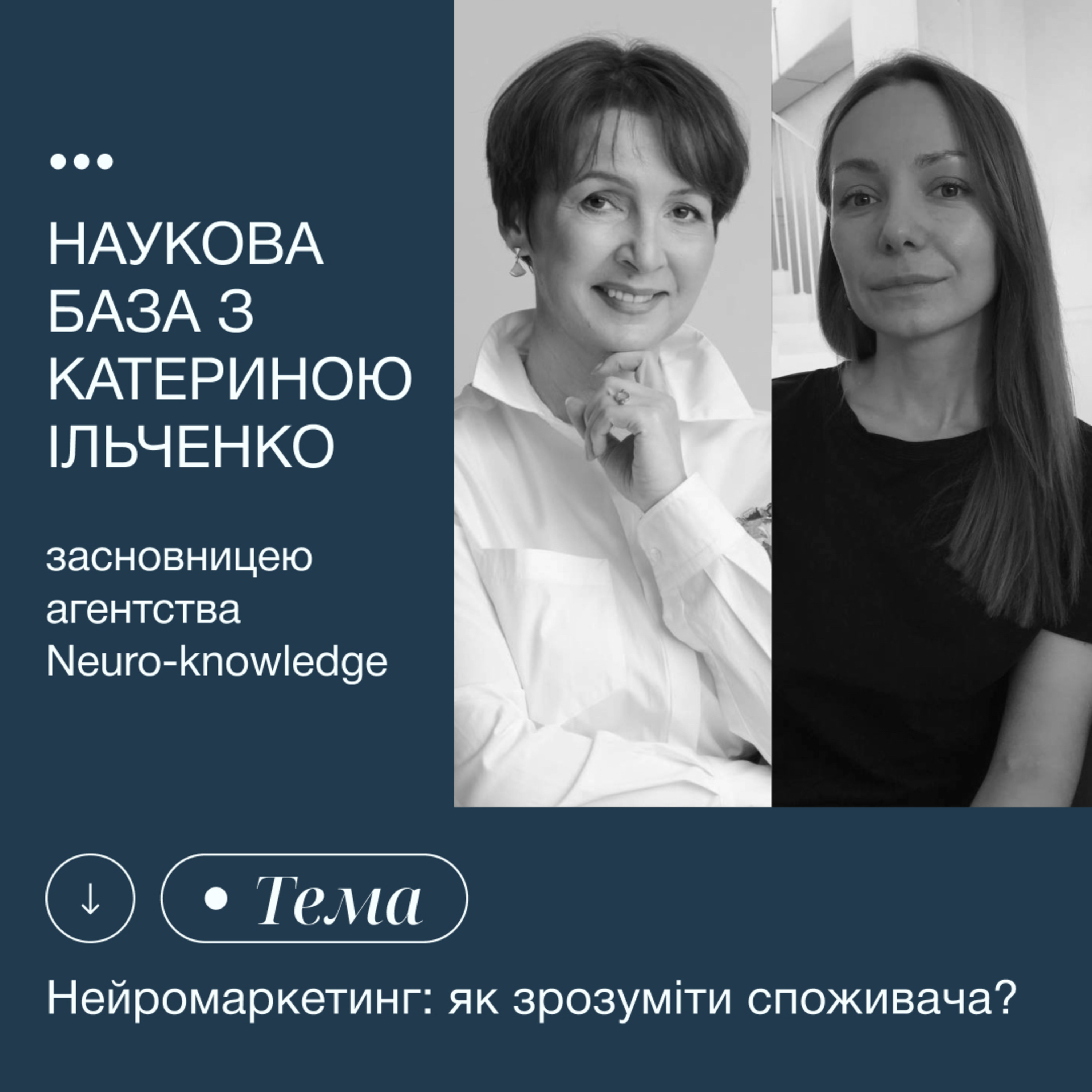 «Нейромаркетинг: як зрозуміти споживача? episode artwork