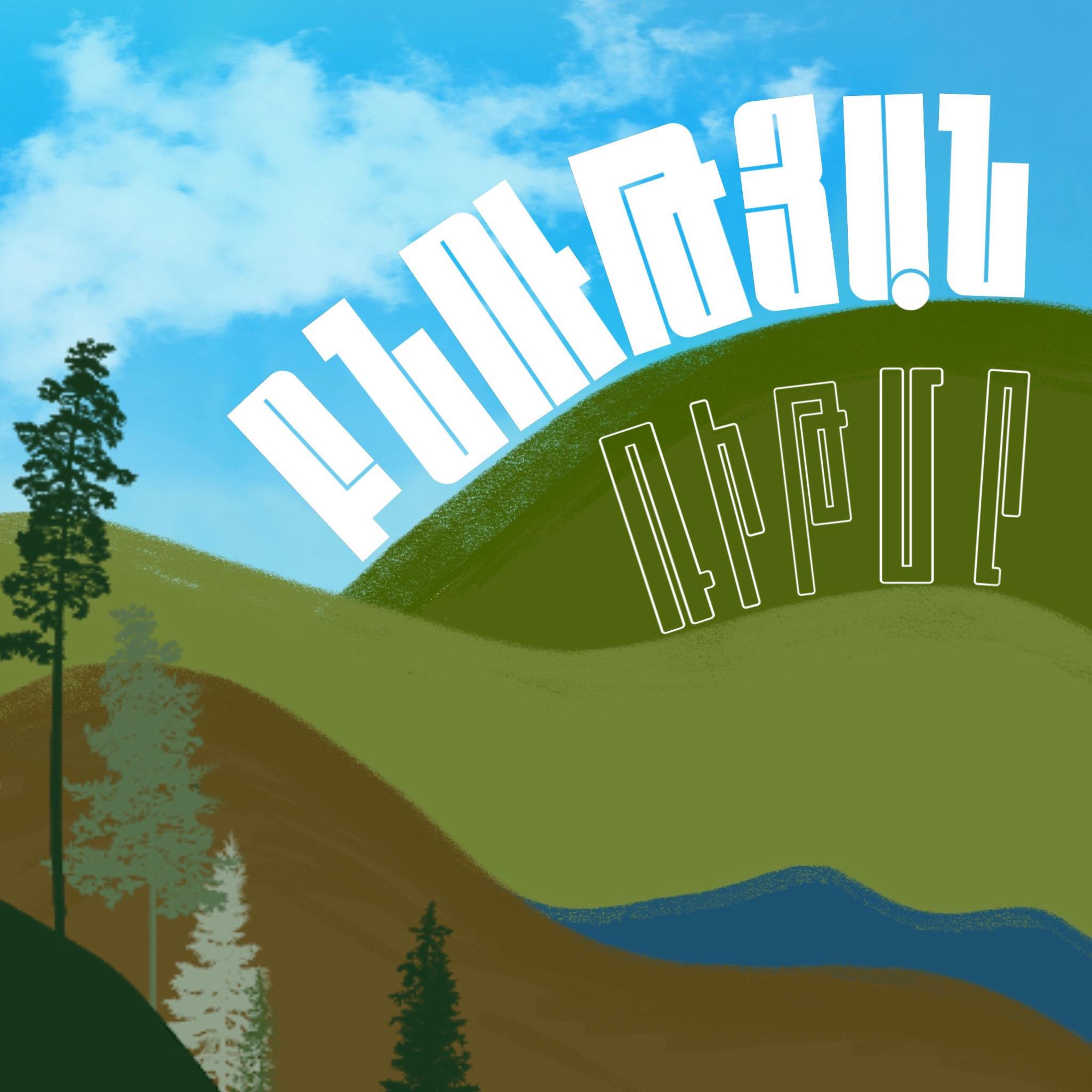 Բնության ռիթմը․ Էրիկ Հախվերդյան episode artwork