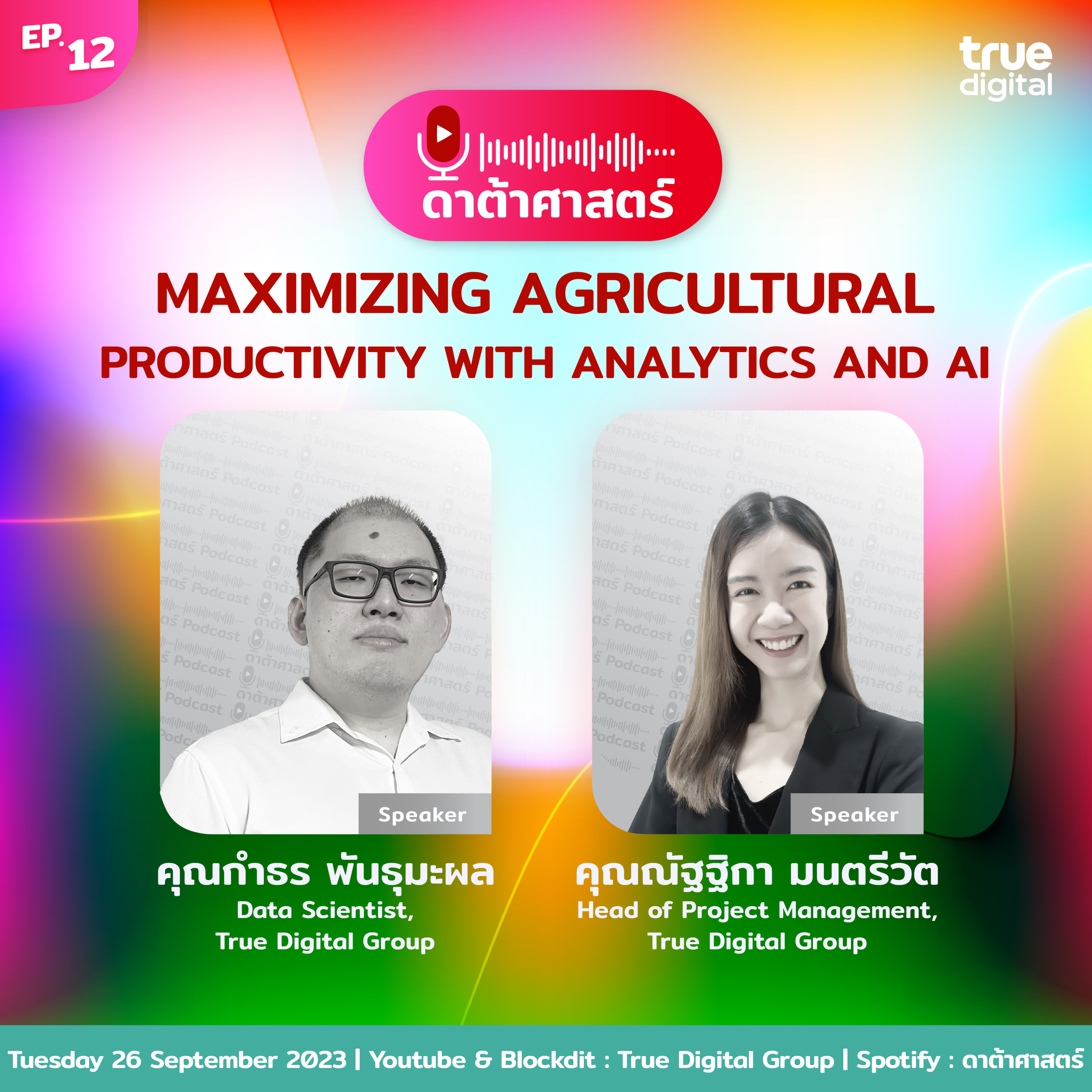 Maximizing Agricultural Productivity with Analytics and AI | EP.12 - #ดาต้าศาสตร์พอดแคสต์ episode artwork