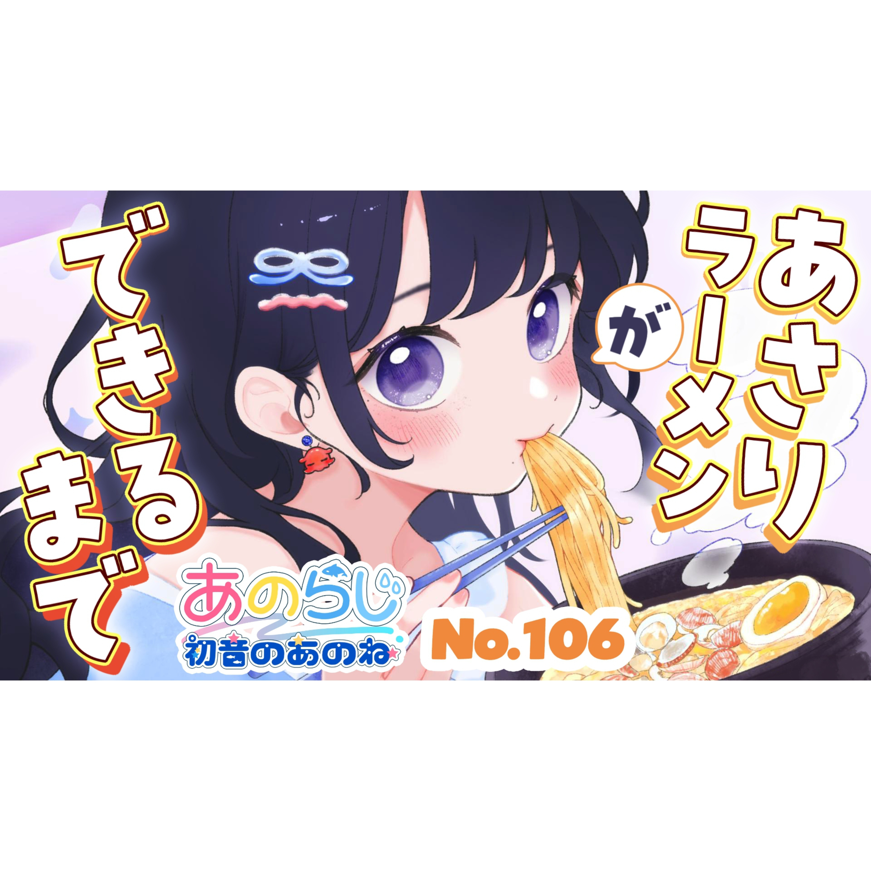 【#あのらじ:106】あさりラーメンができるまで|黒糖かりんとう|朗読「人々は持つだろう」中野鈴子【初音のあのね】 episode artwork