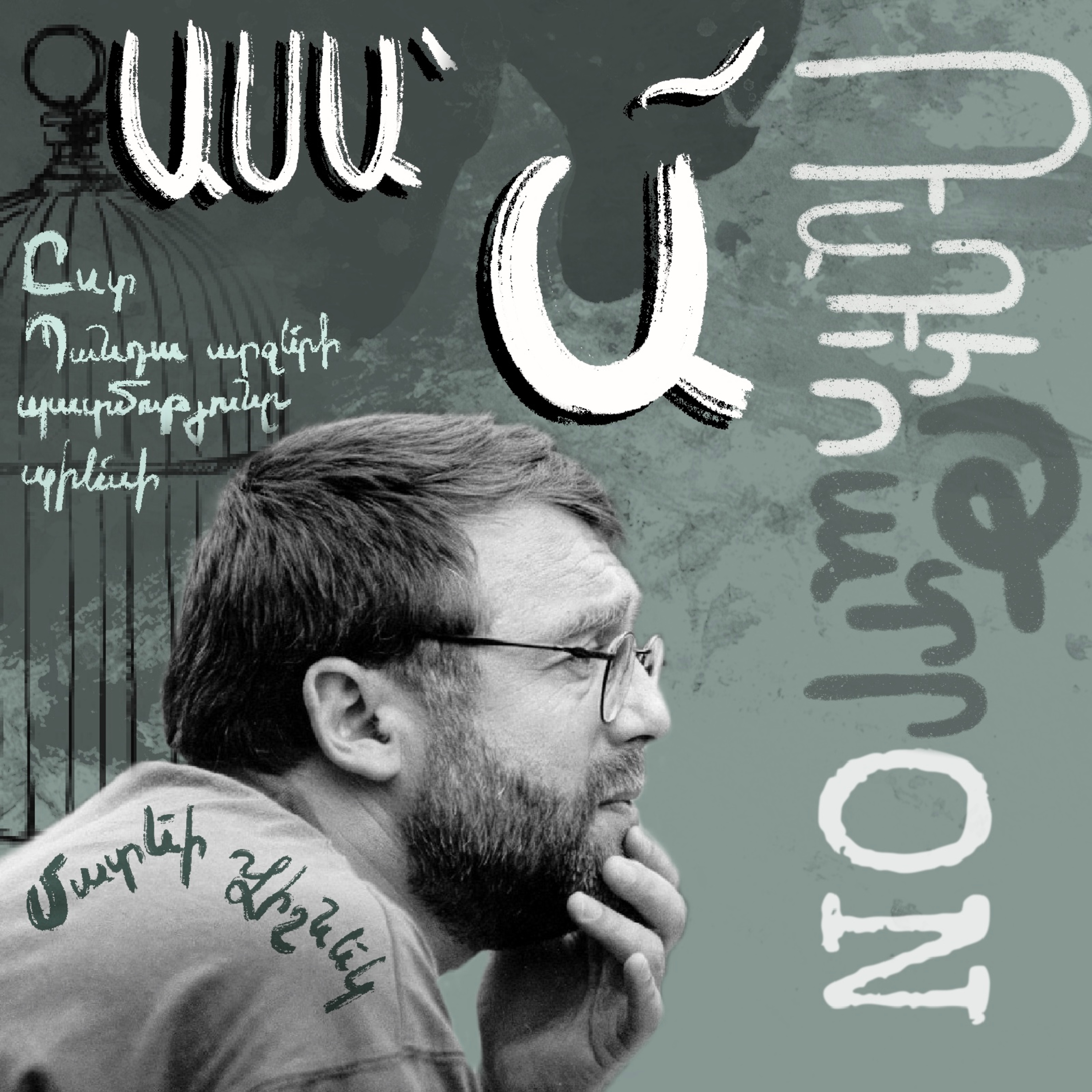 ՌադիոթատրON | «Ասա՝ Ա՜»