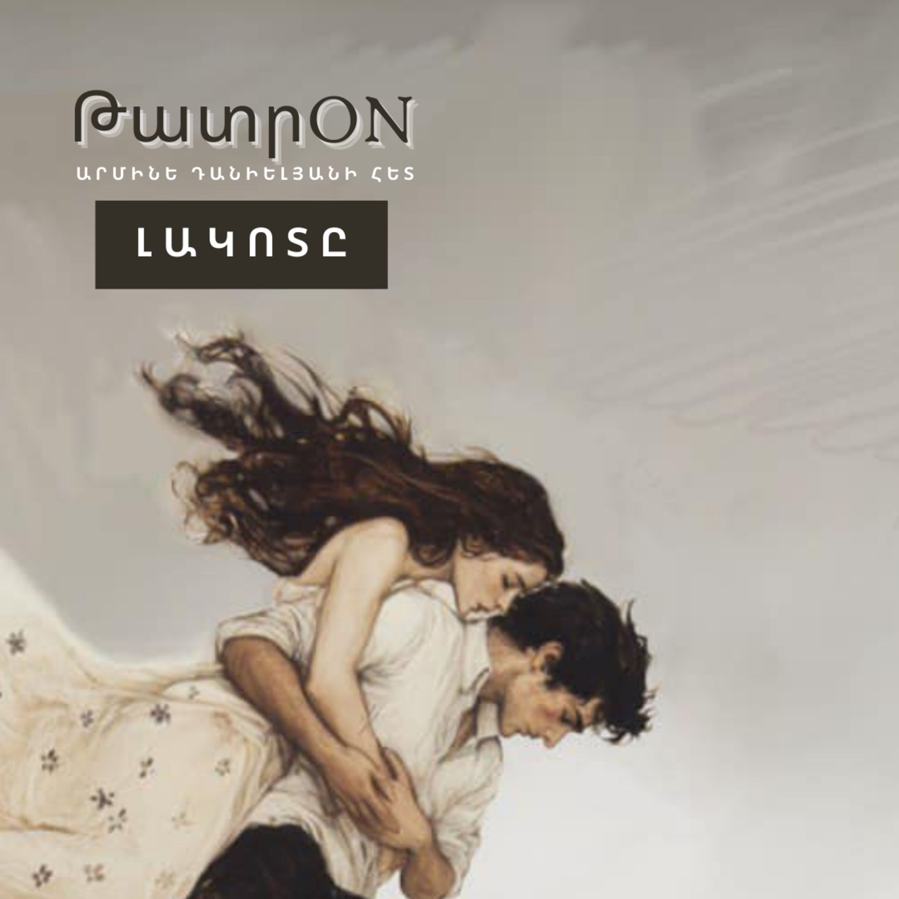 ԹատրON | «Լակոտը». Սոս Սարգսյանի անվան Համազգային թատրոն  episode artwork