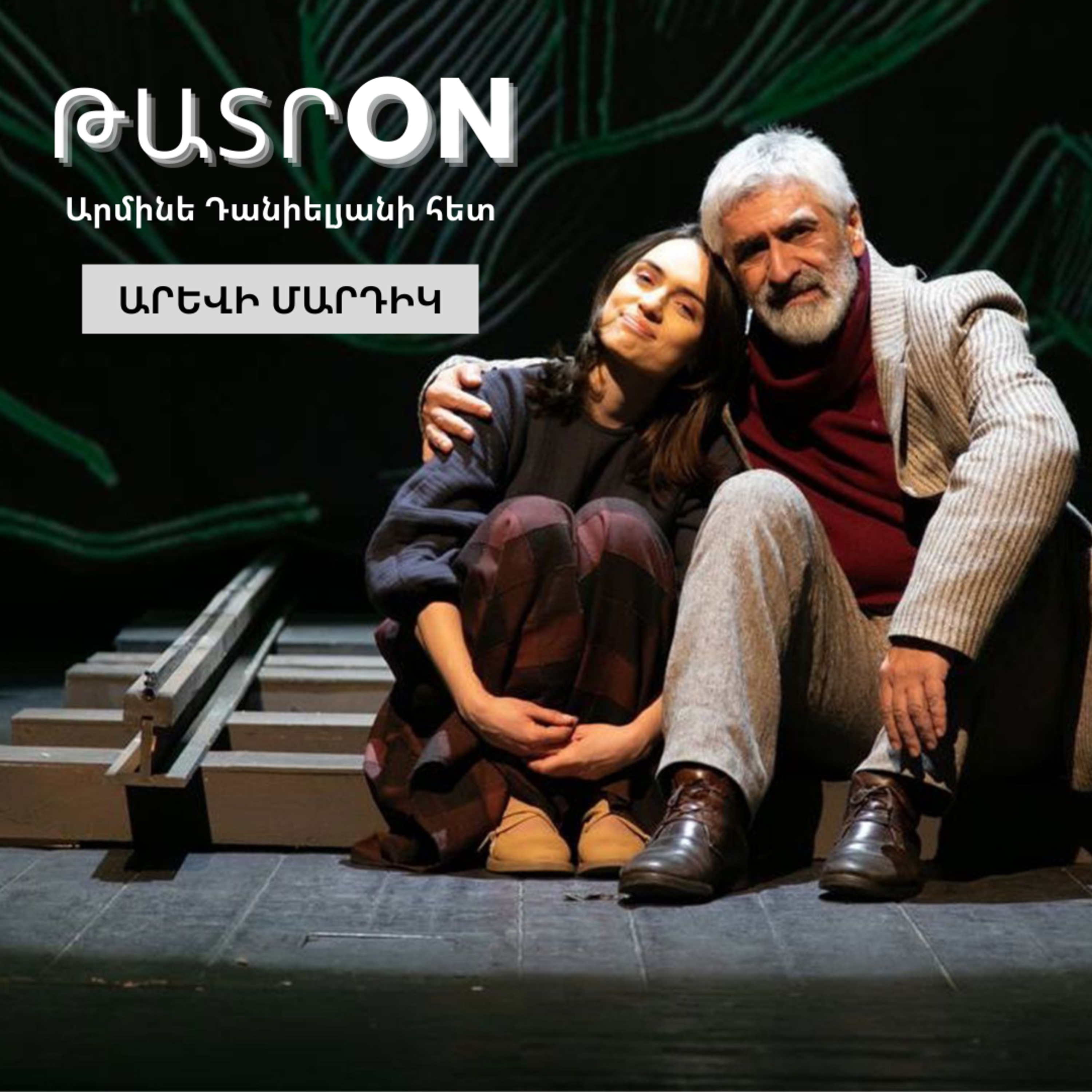 ԹատրON | «Արևի մարդիկ». Հակոբ Պարոնյանի անվան երաժշտական կոմեդիայի պետական թատրոն  episode artwork