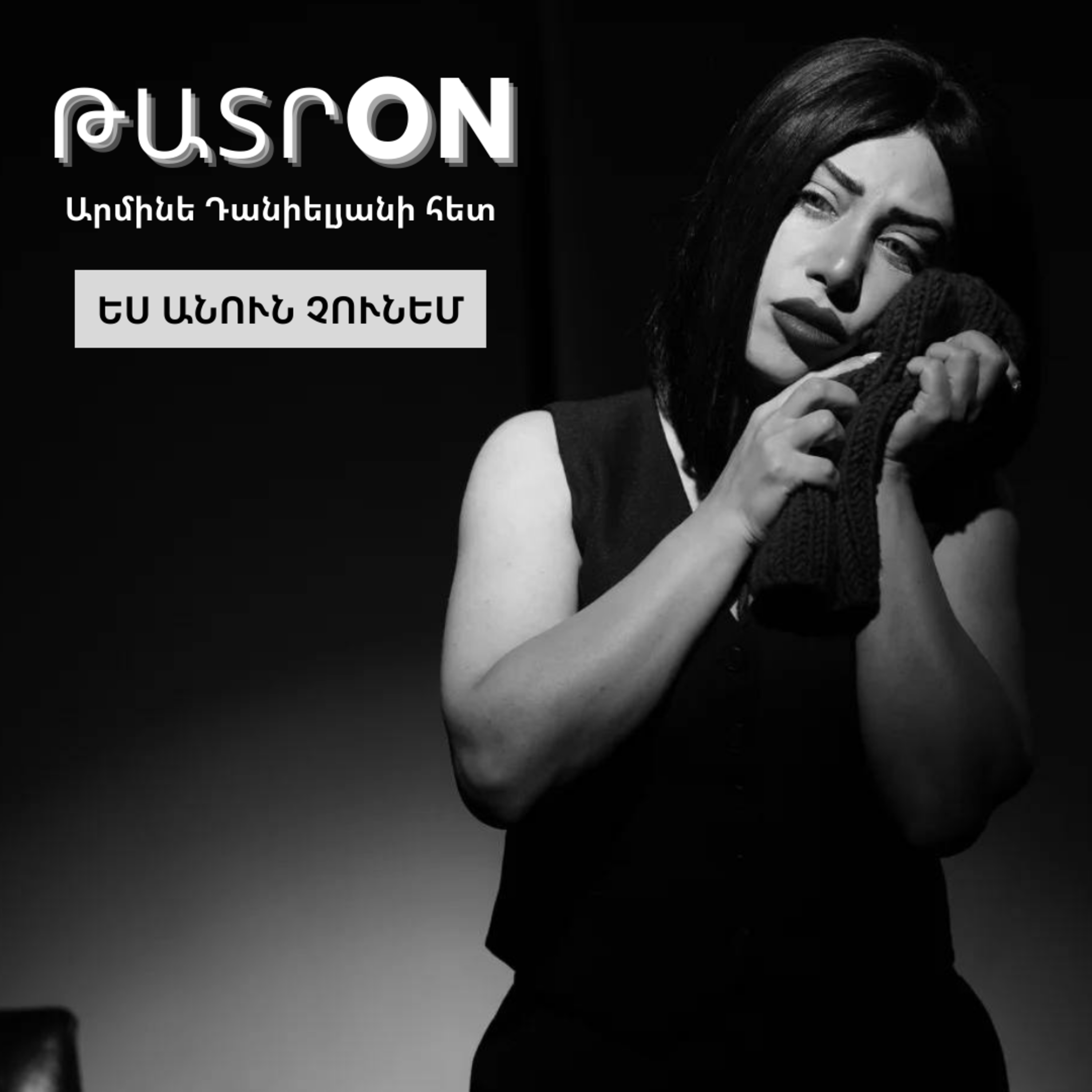 ԹատրON | «Ես անուն չունեմ». Կամերային թատրոն