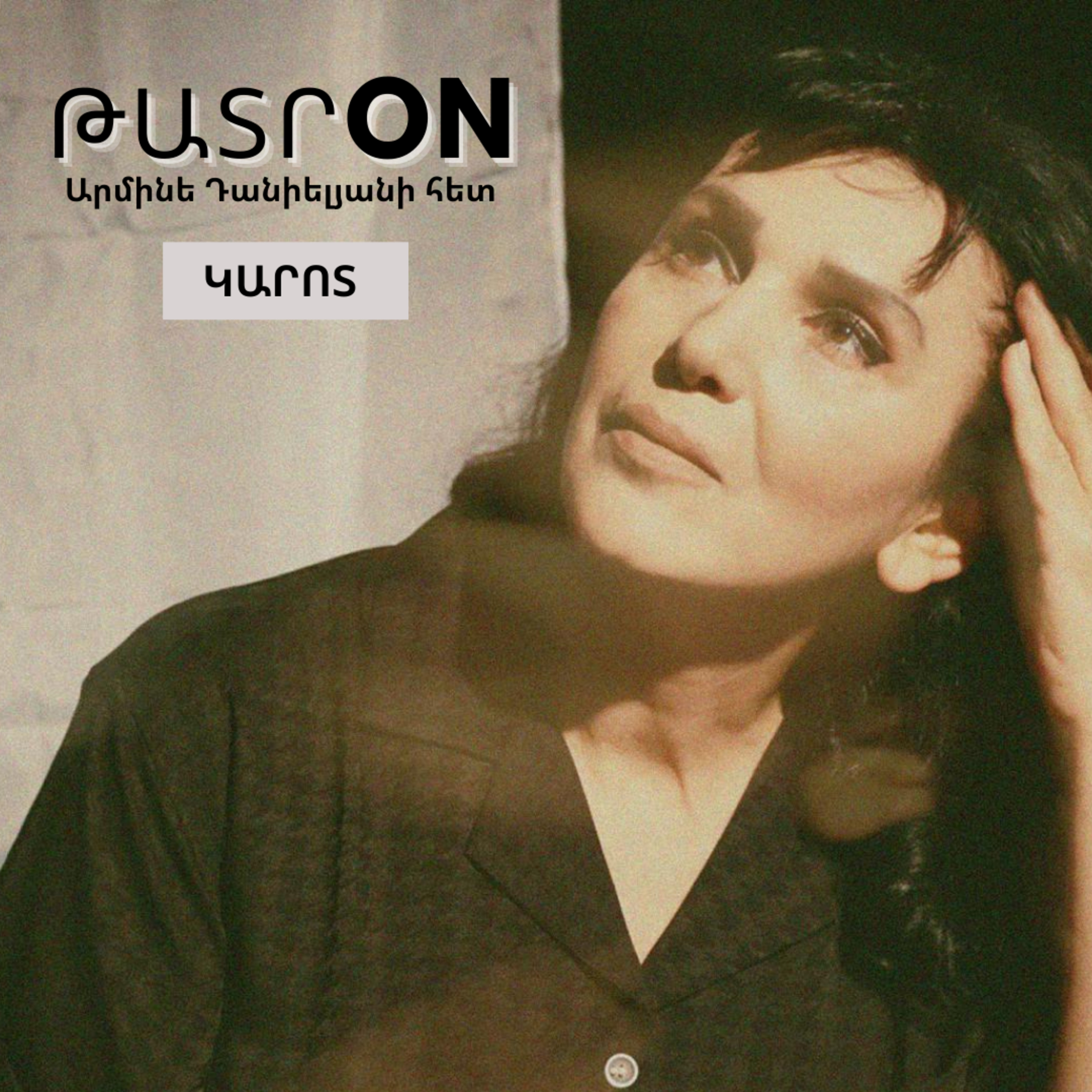 ԹատրON | «Կարոտ». «Երվանդ Ղազանչյան» թատերասրահ