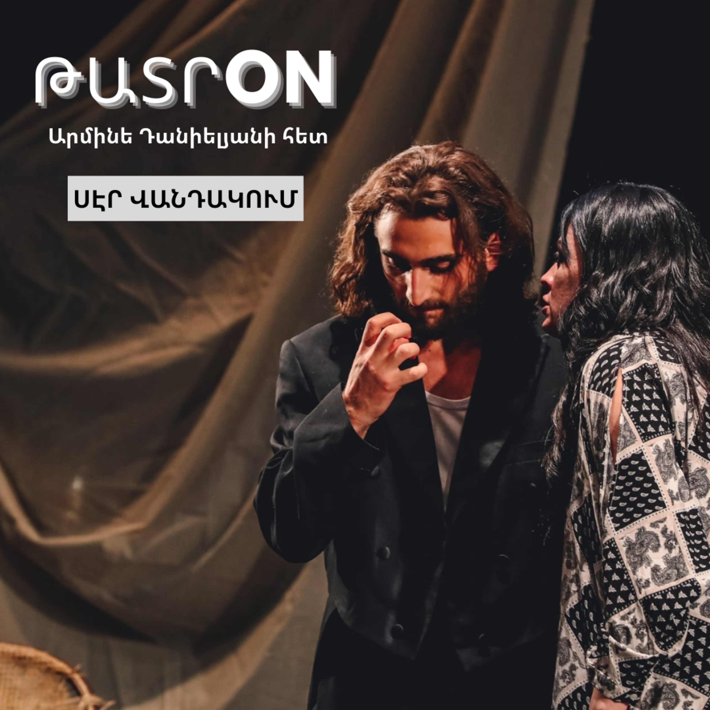 ԹատրON | «Սէր վանդակում». Էութեան թատրոն 