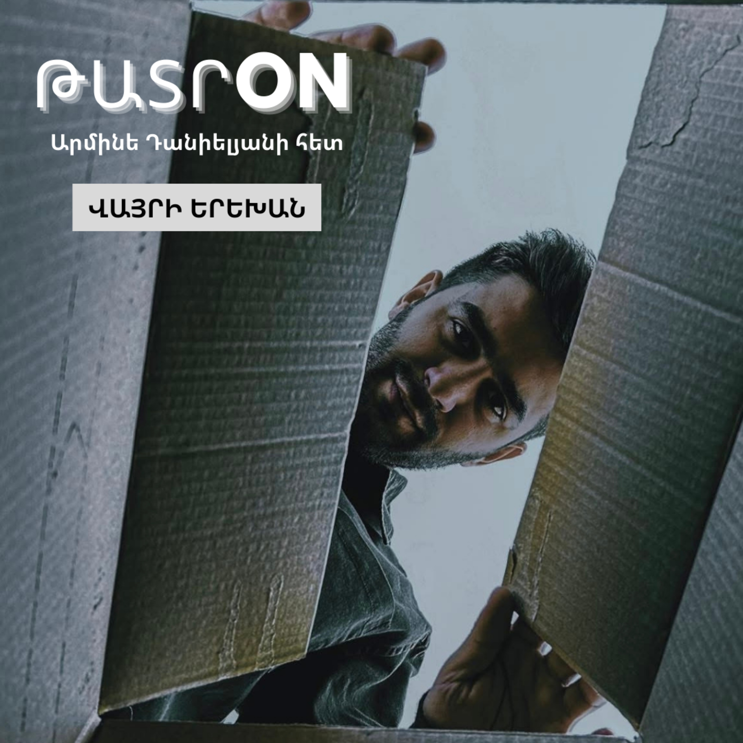 ԹատրON | «Վայրի երեխան». Գյումրու Երիտասարդական թատերախումբ episode artwork
