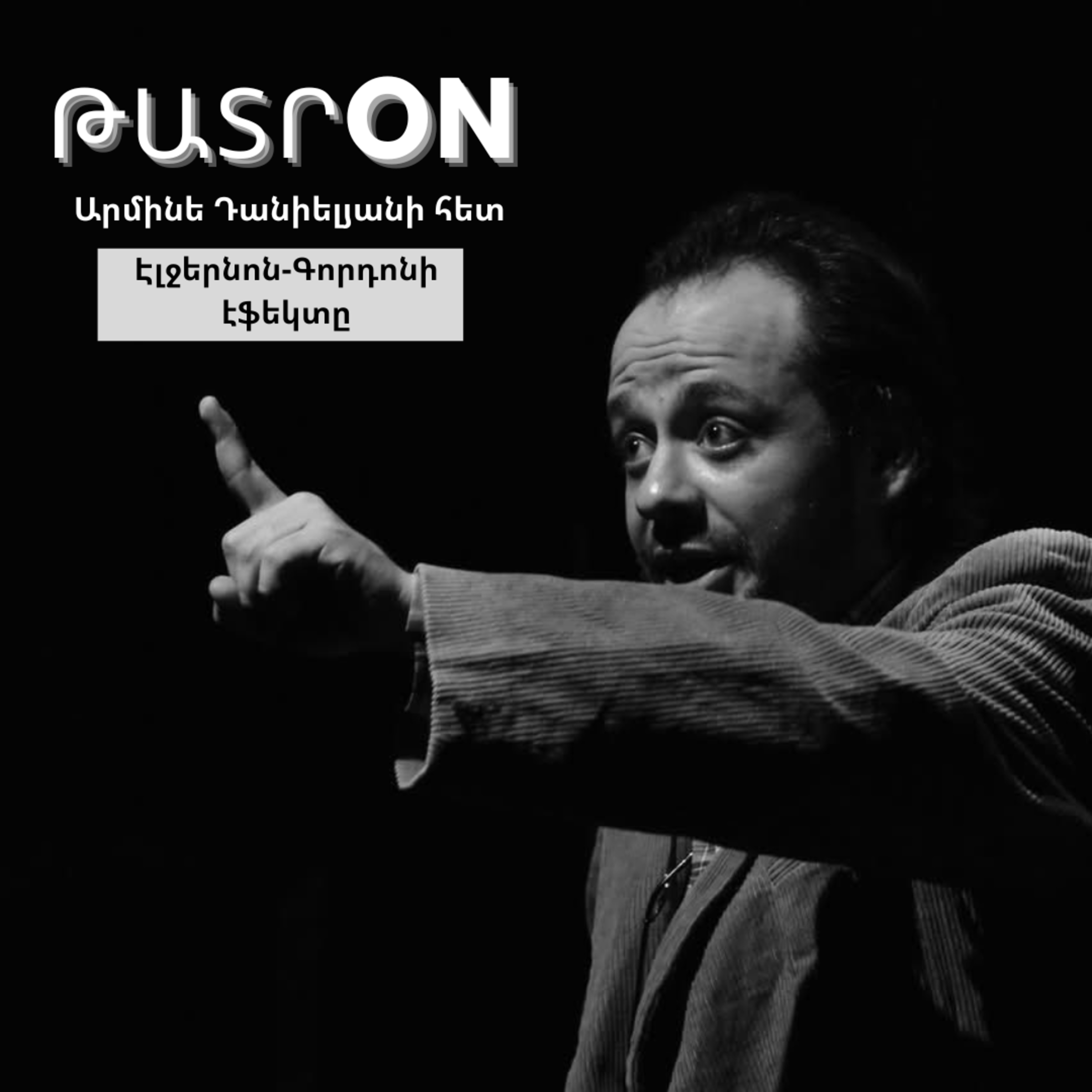 ԹատրON | «Էլջերնոն-Գորդոնի էֆեկտը» մոնոներկայացում. Արման Մաթևոսյան
