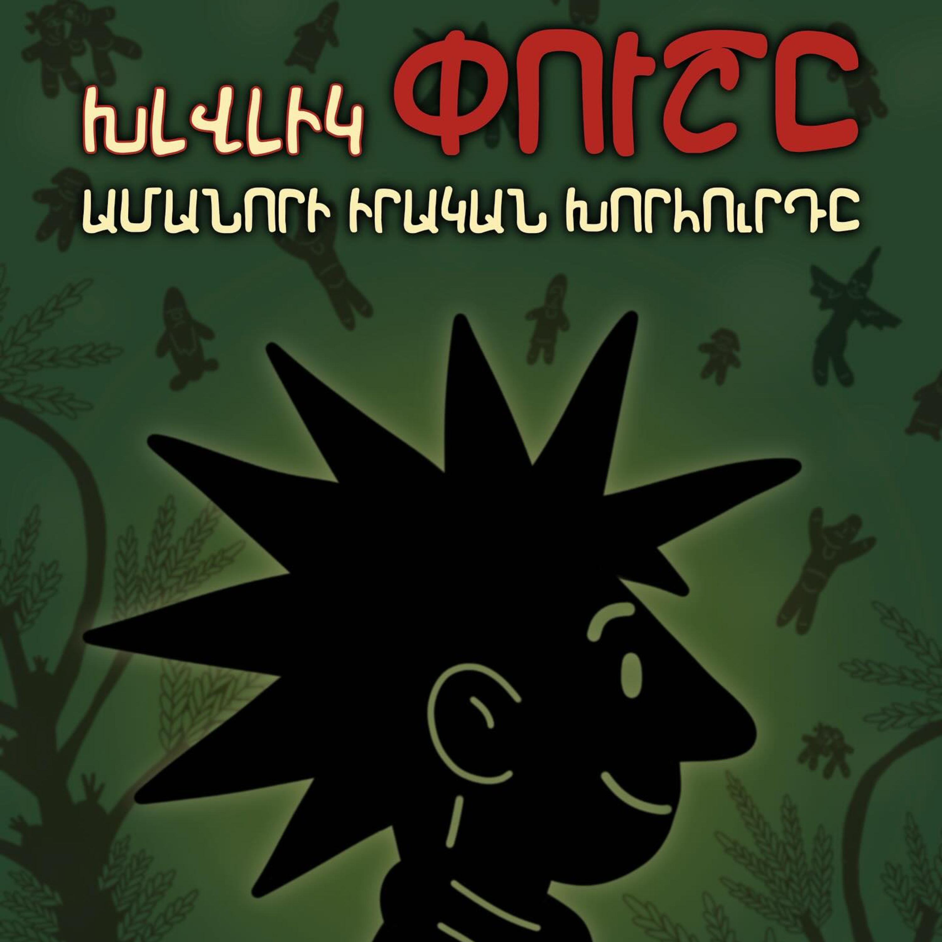 ԹատրON | «Խլվլիկ Փուշը. Ամանորի իրական խորհուրդը». «Էնկի» ստվերների թատրոն episode artwork