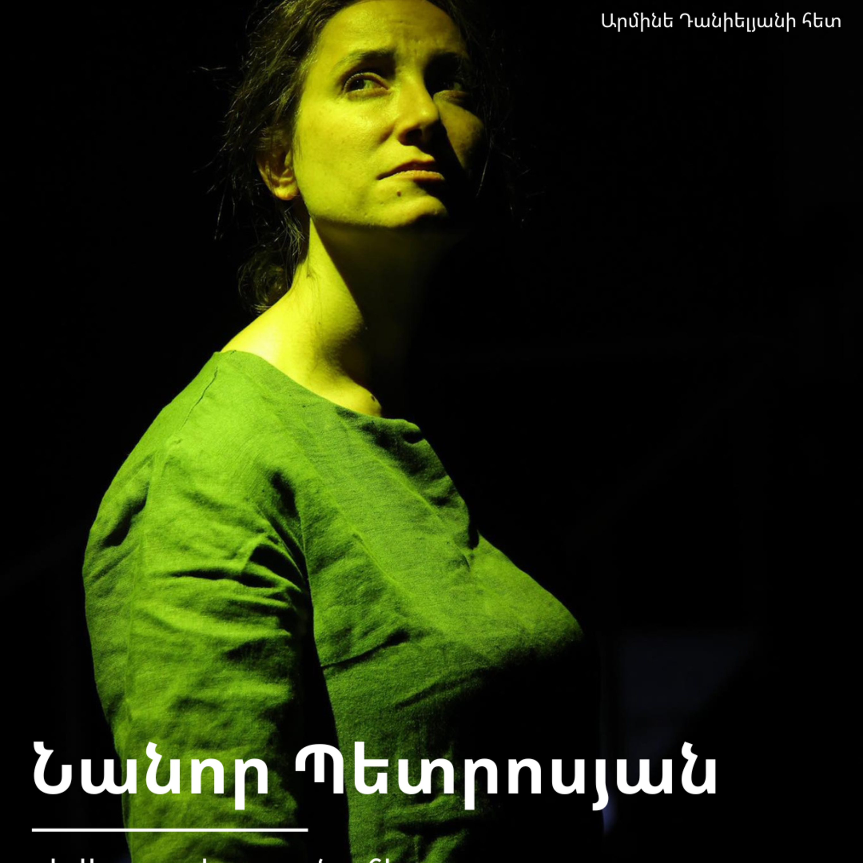 ԹատրON | Նանոր Պետրոսյան