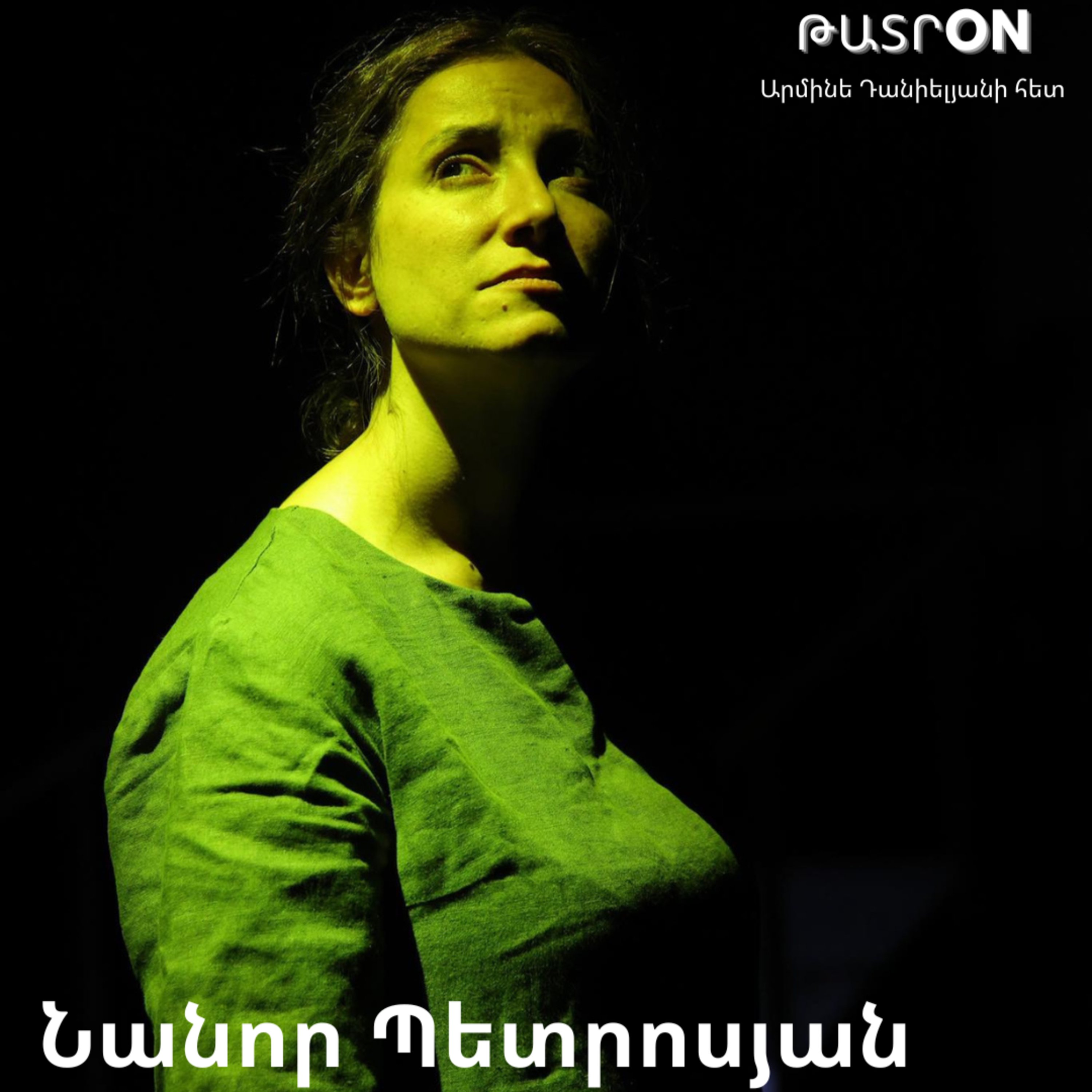 ԹատրON | Նանոր Պետրոսյան 