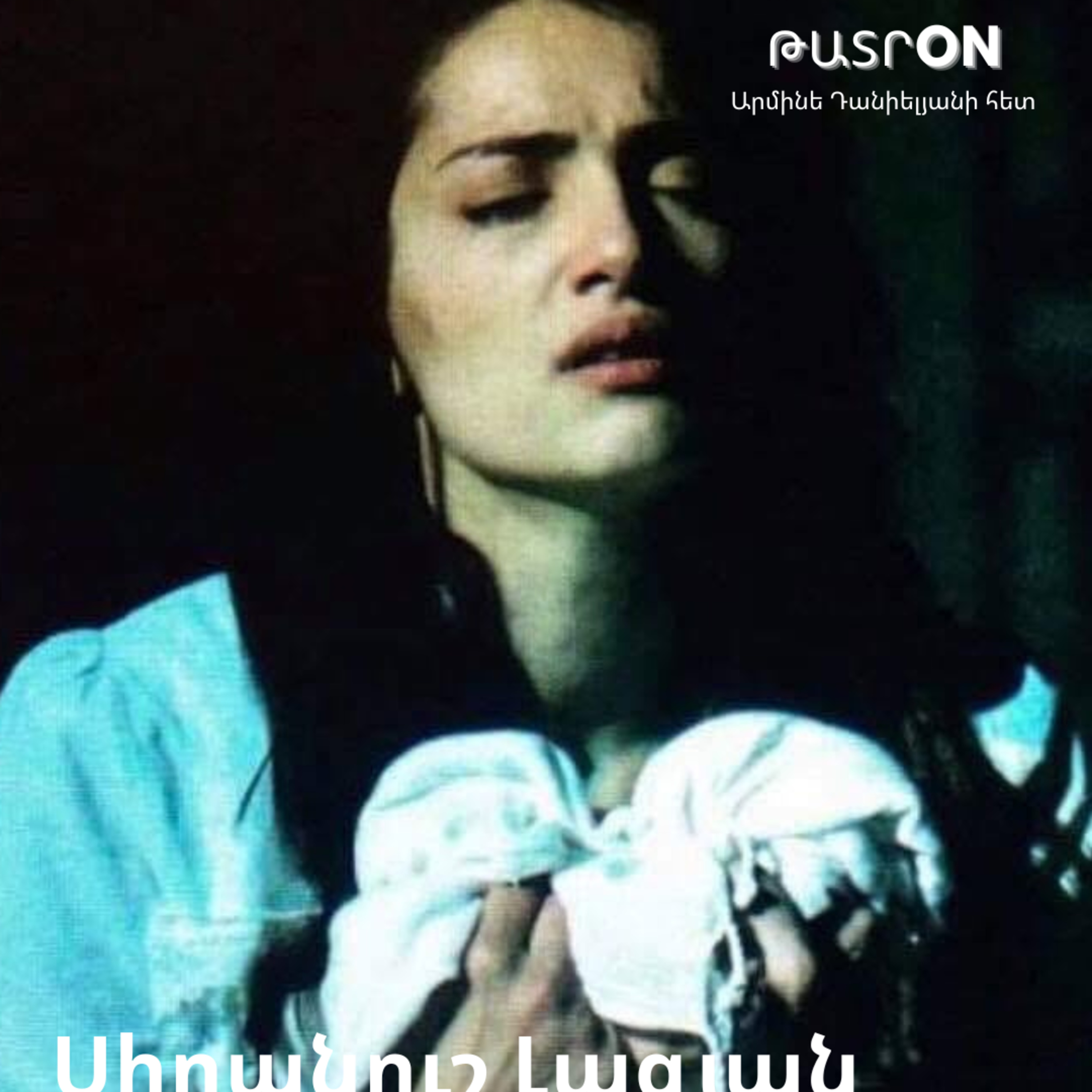 ԹատրON | Սիրանուշ Լազյան episode artwork
