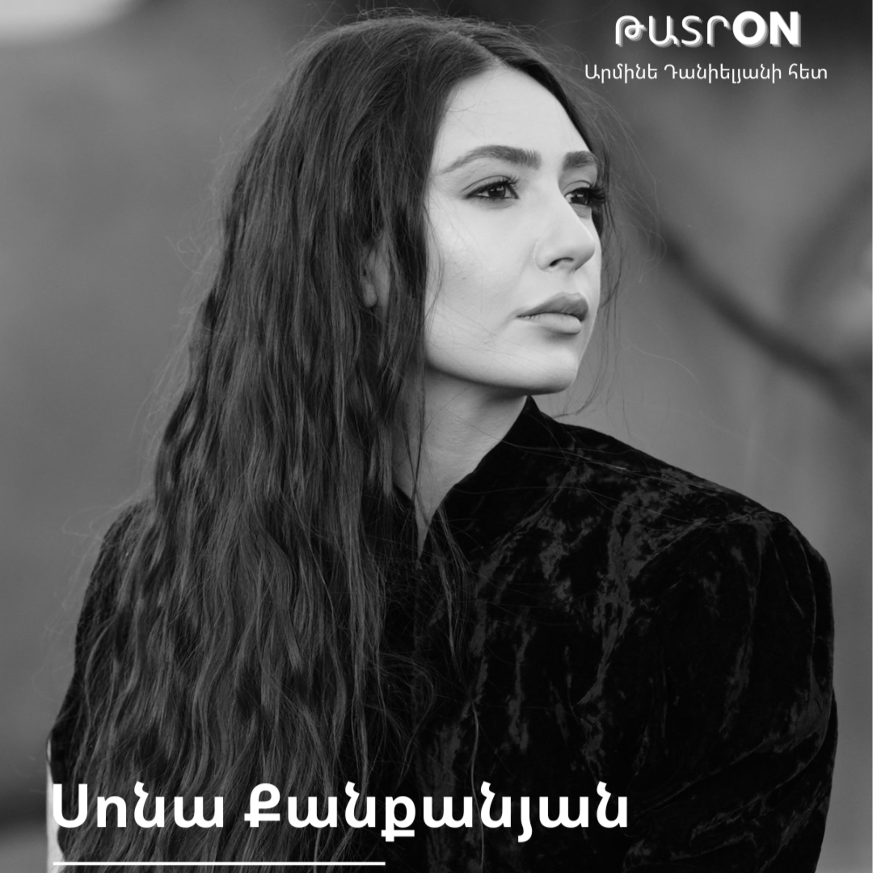 ԹատրON | Սոնա Քանքանյան episode artwork