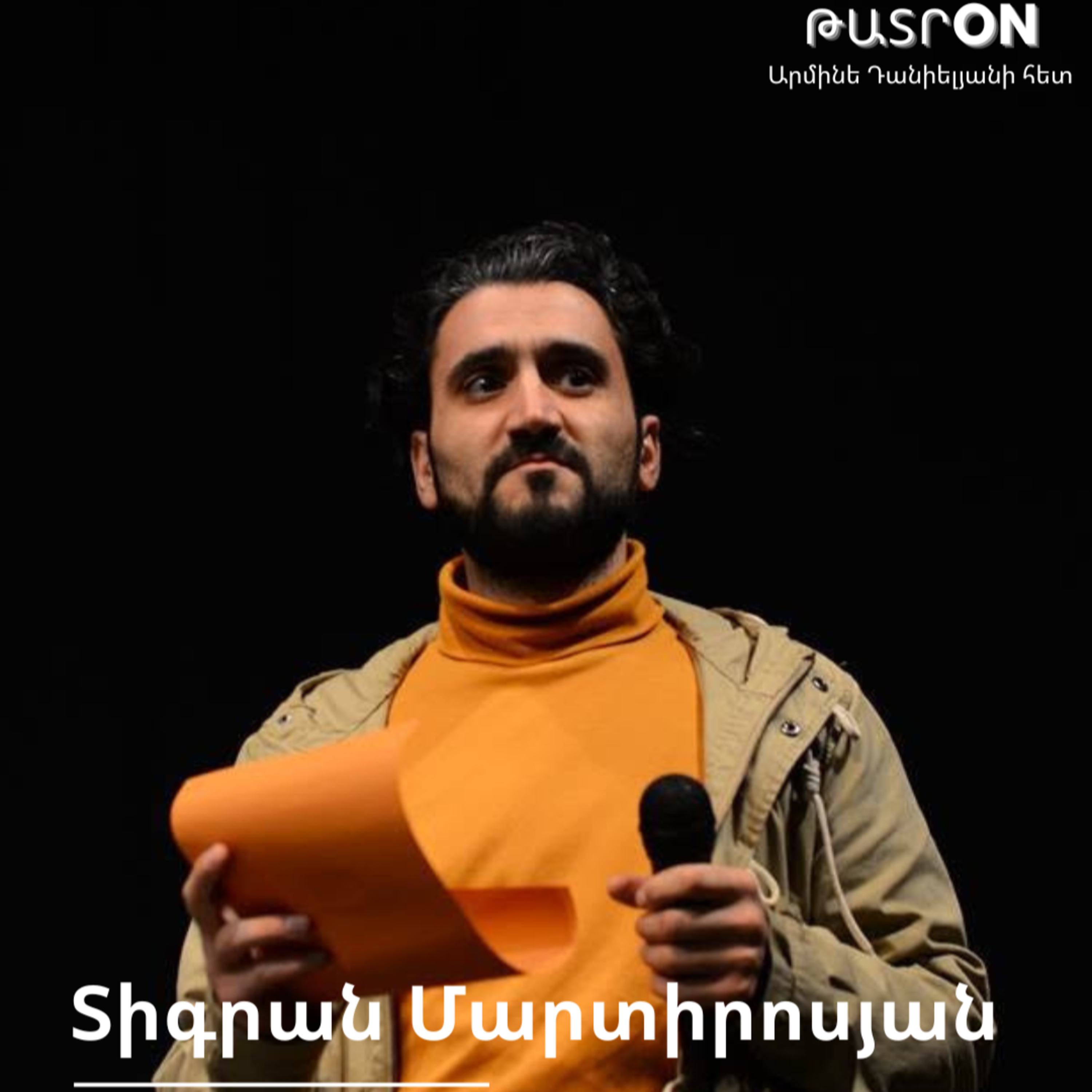 ԹատրON | Տիգրան Մարտիրոսյան episode artwork