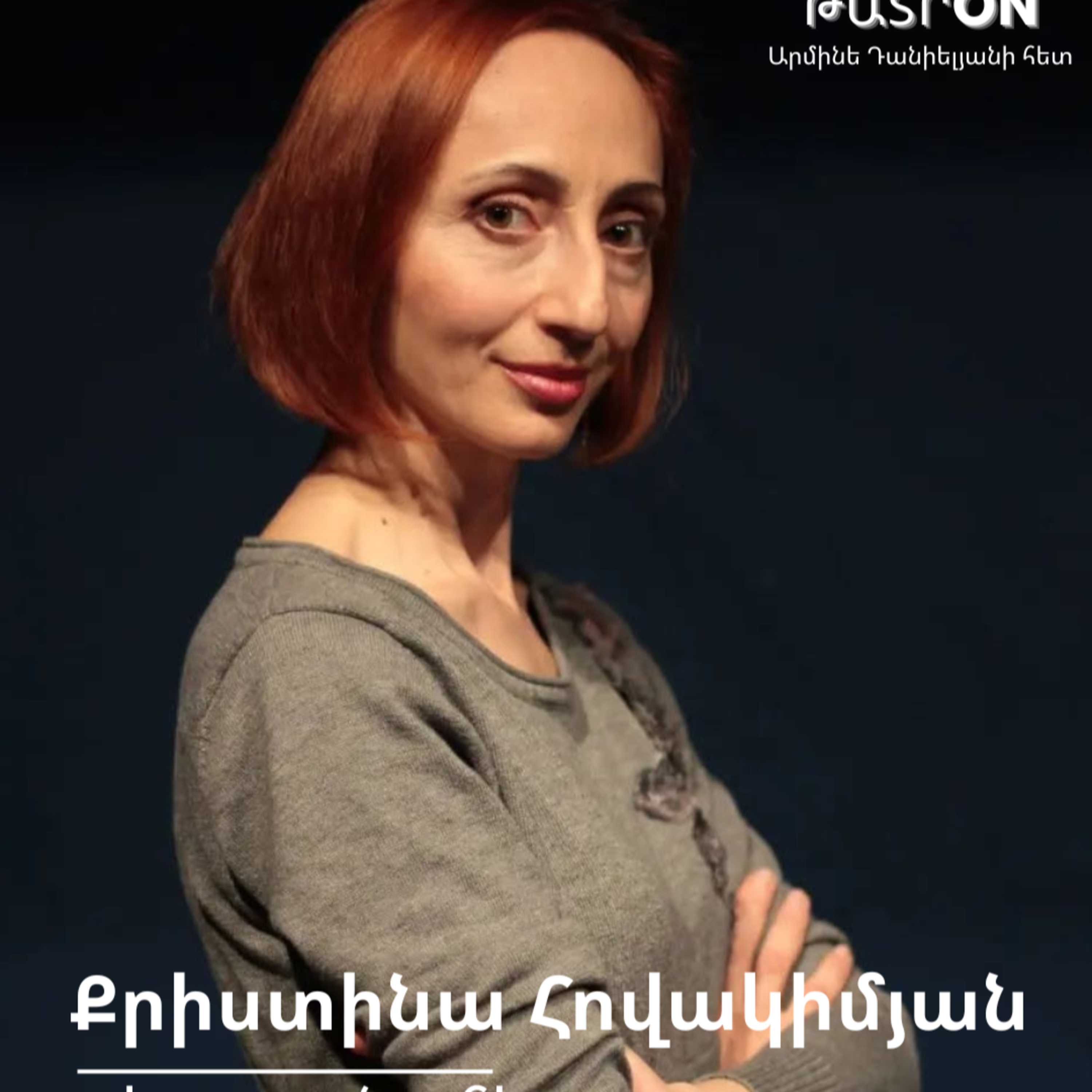 ԹատրON | Քրիստինա Հովակիմյան