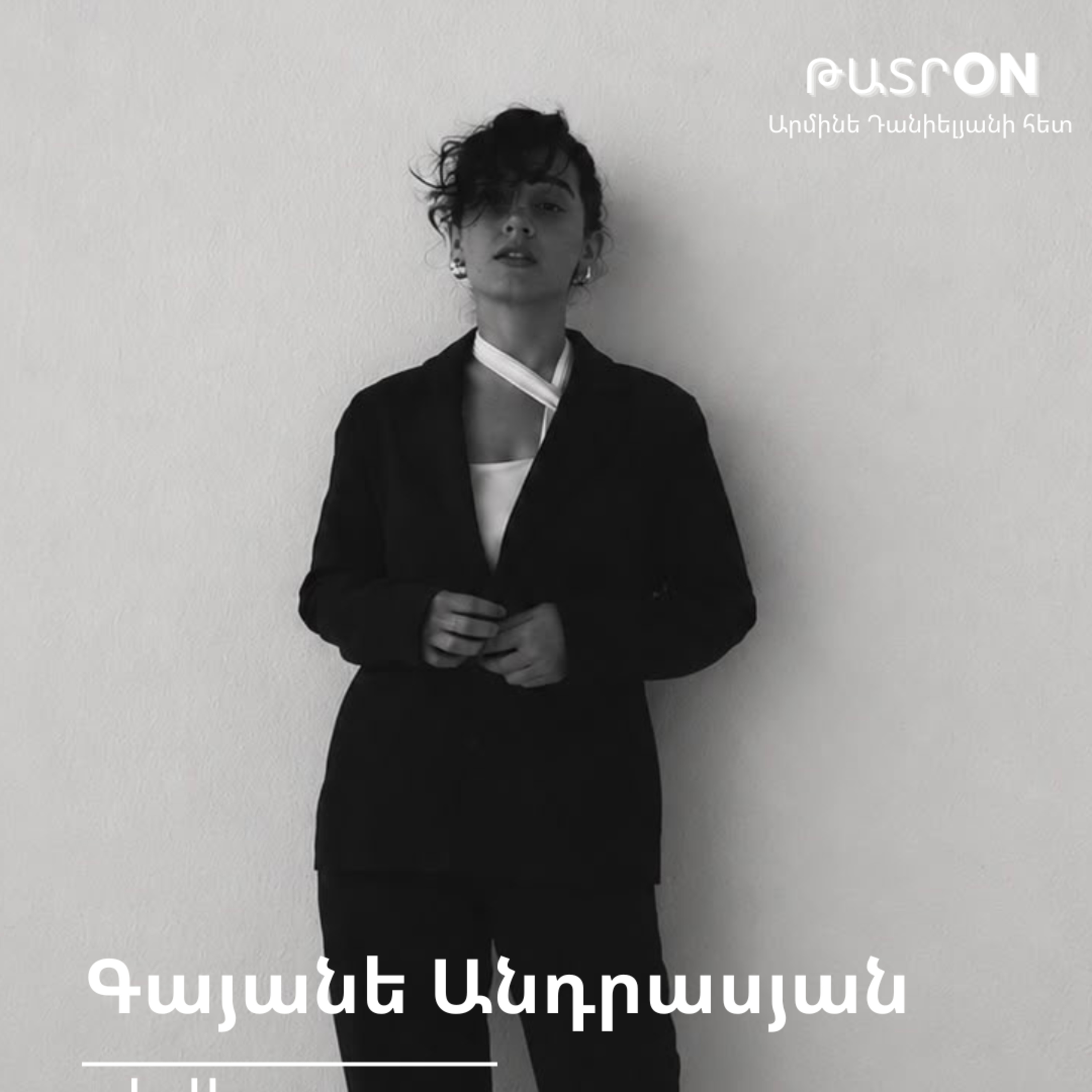 ԹատրON | Գայանե Անդրասյան