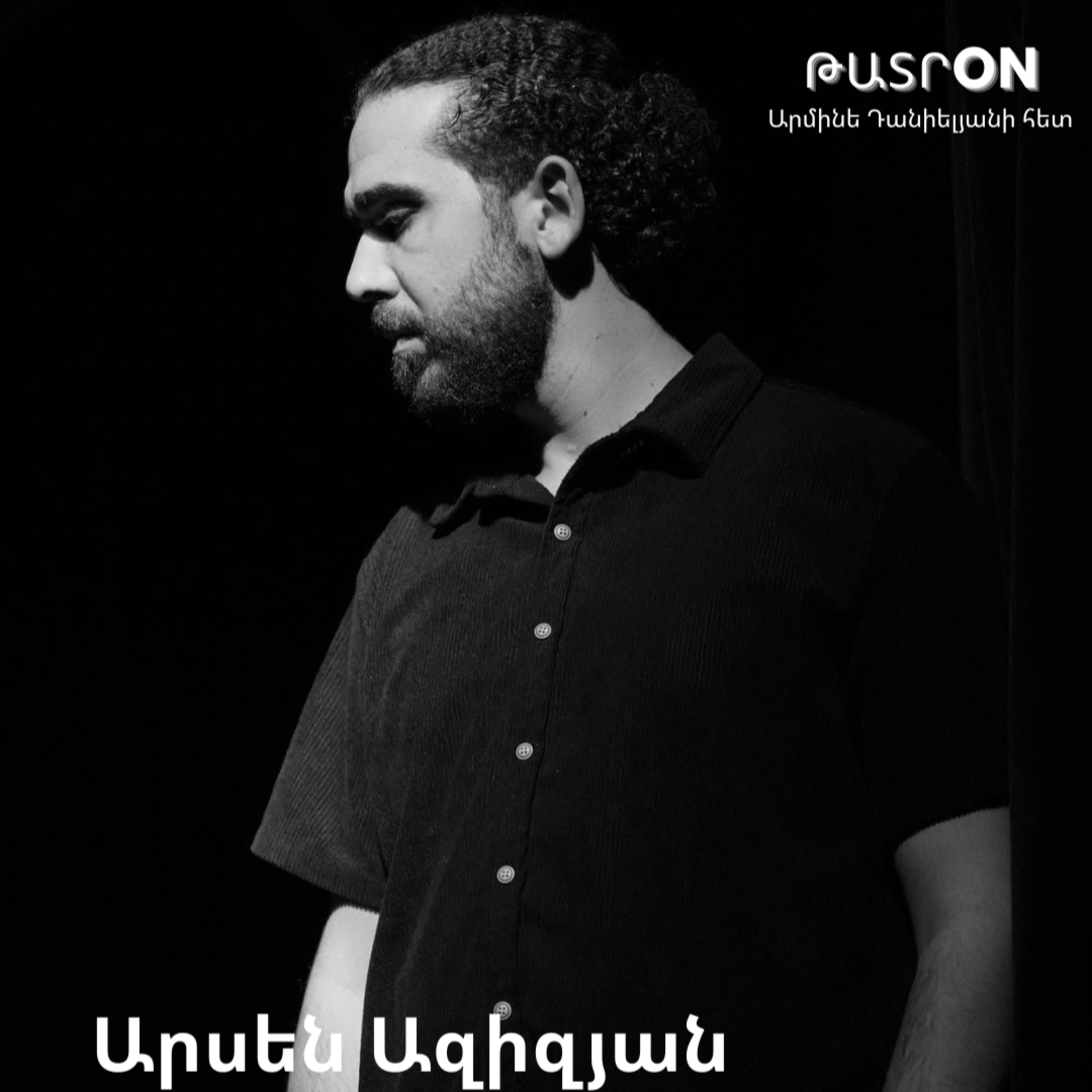 ԹատրON | Արսեն Ազիզյան