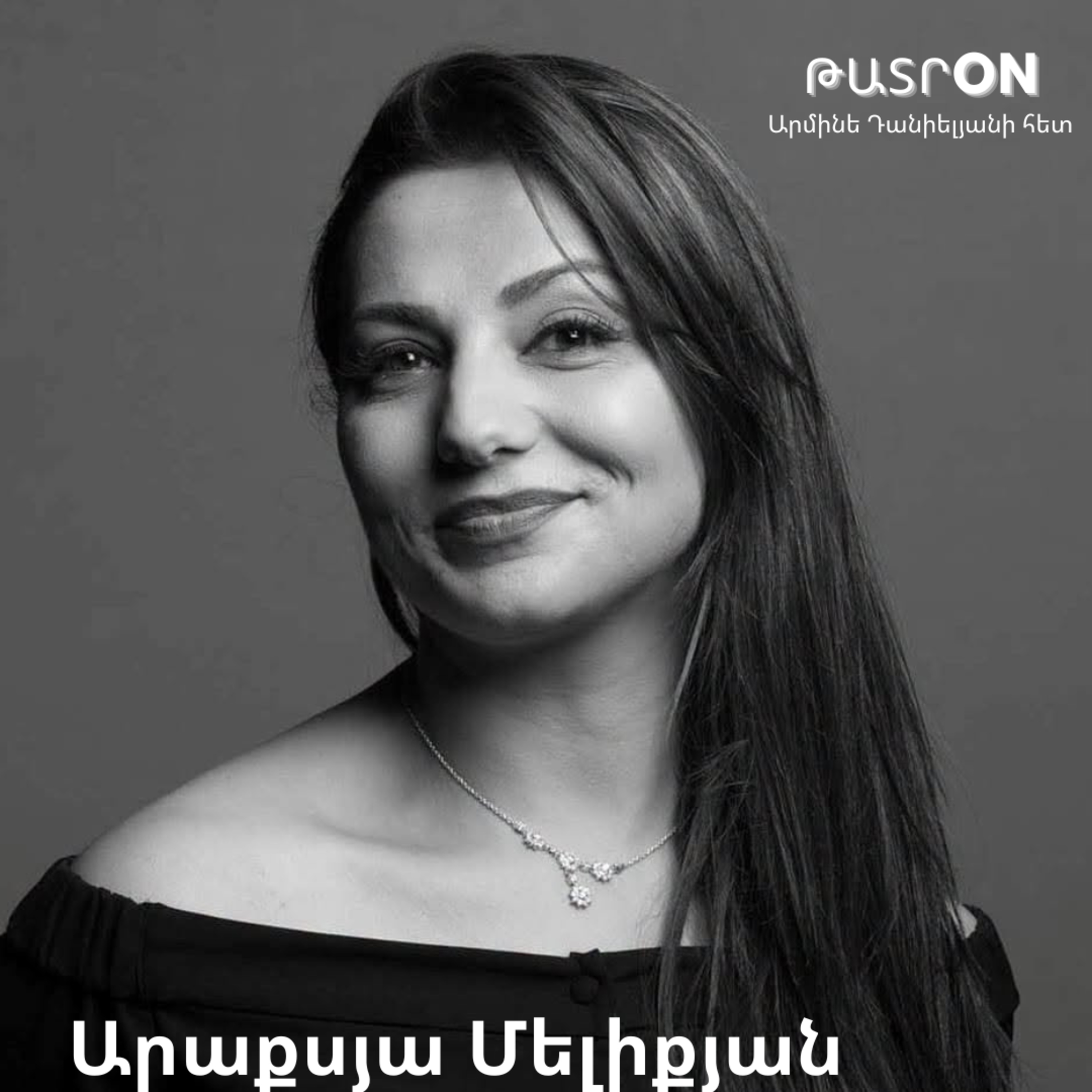 ԹատրON | Արաքսյա Մելիքյան