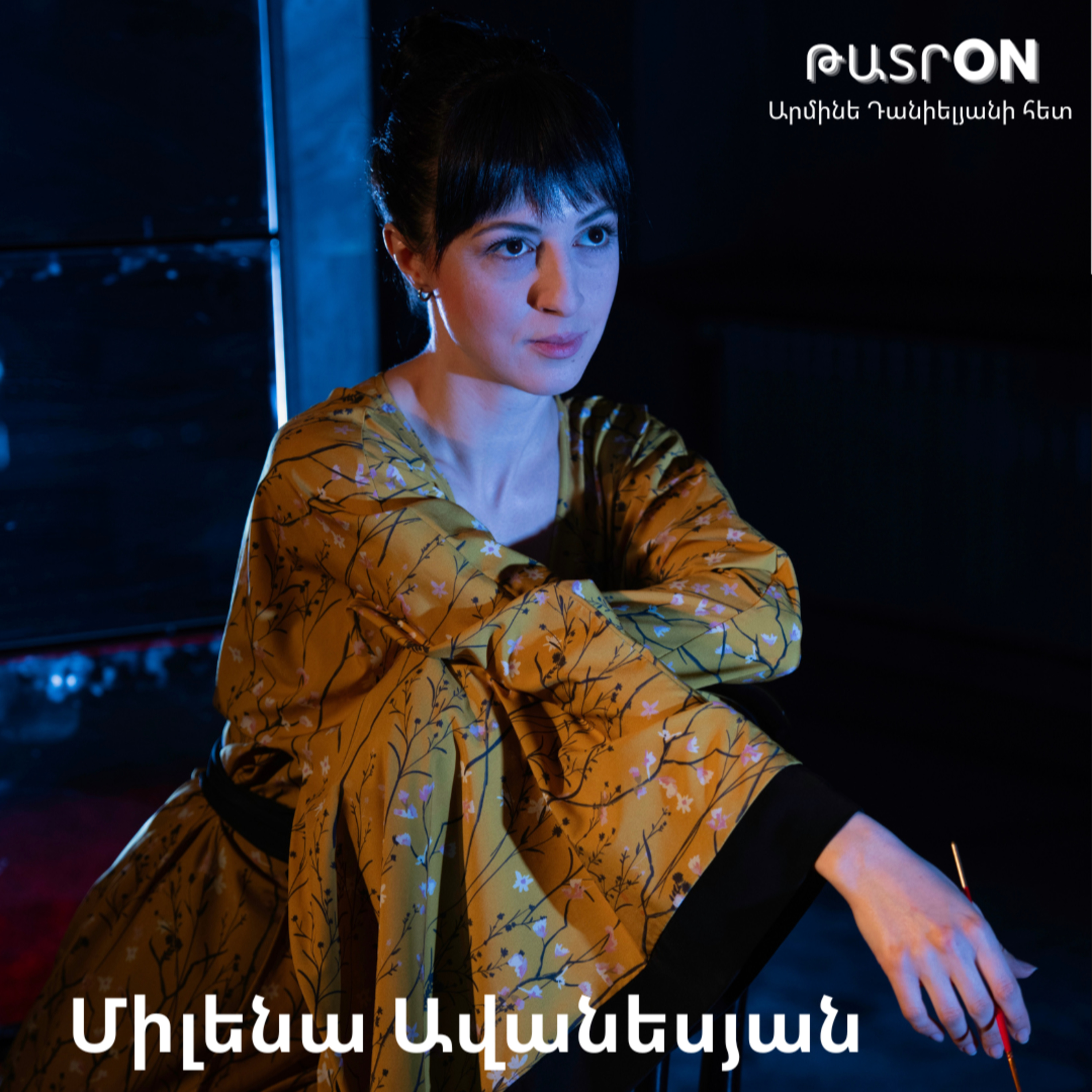 ԹատրON | Միլենա Ավանեսյան