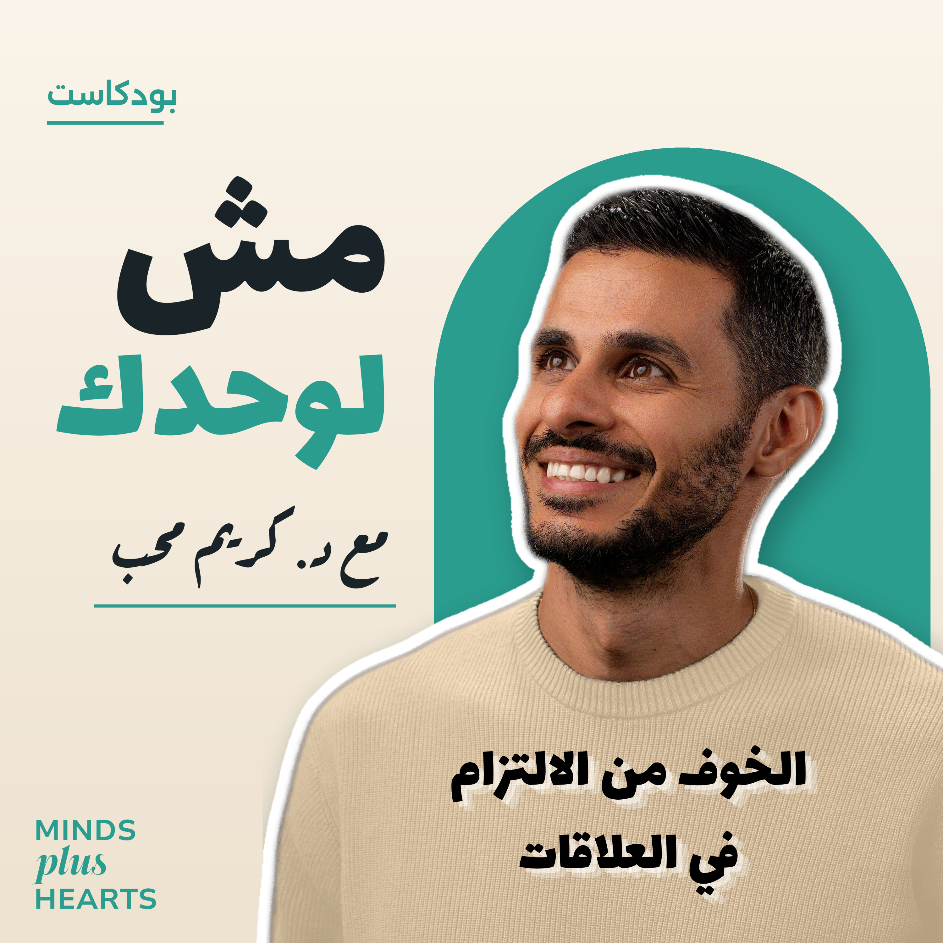 الخوف من الالتزام في العلاقات