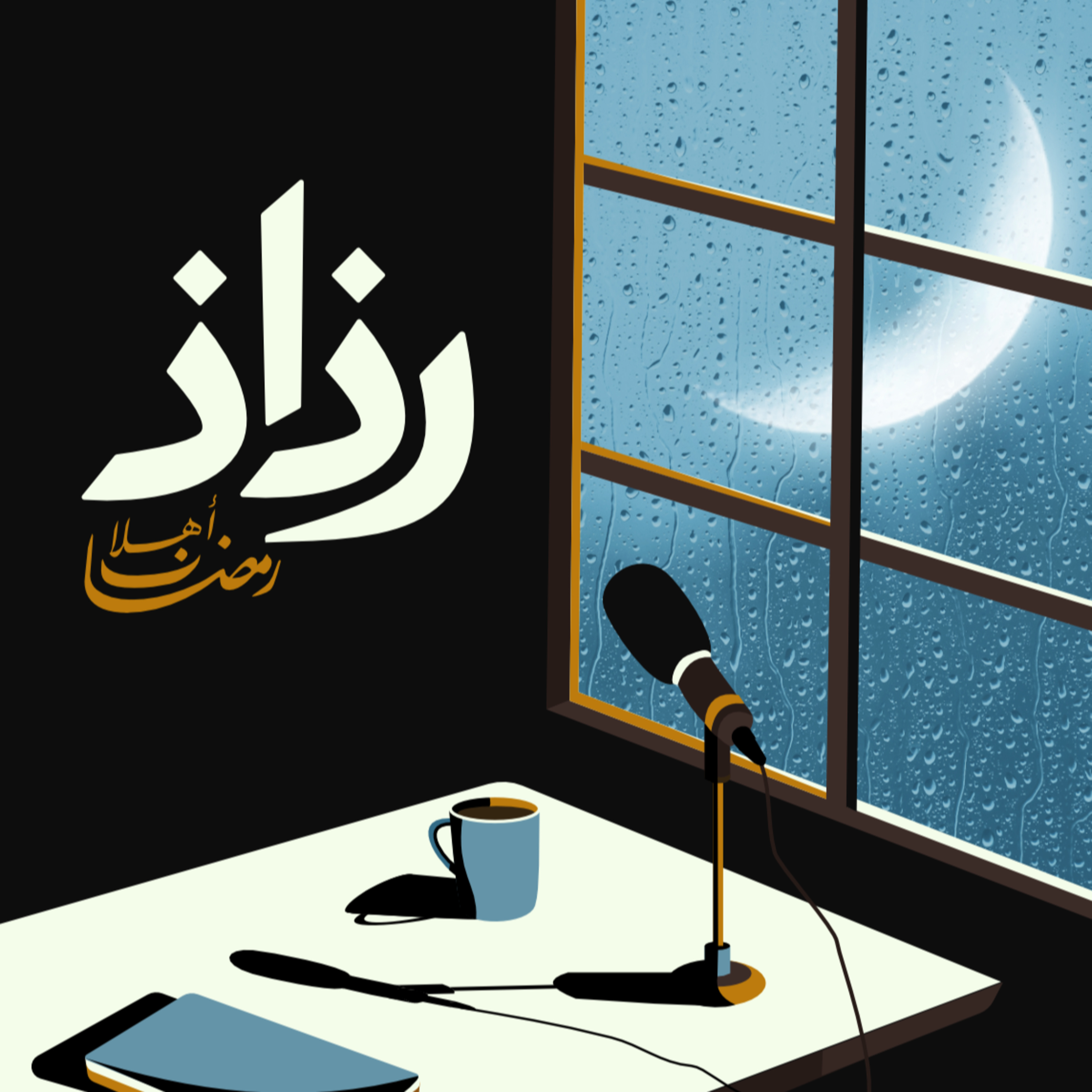 🌙 : طريق الرجوع