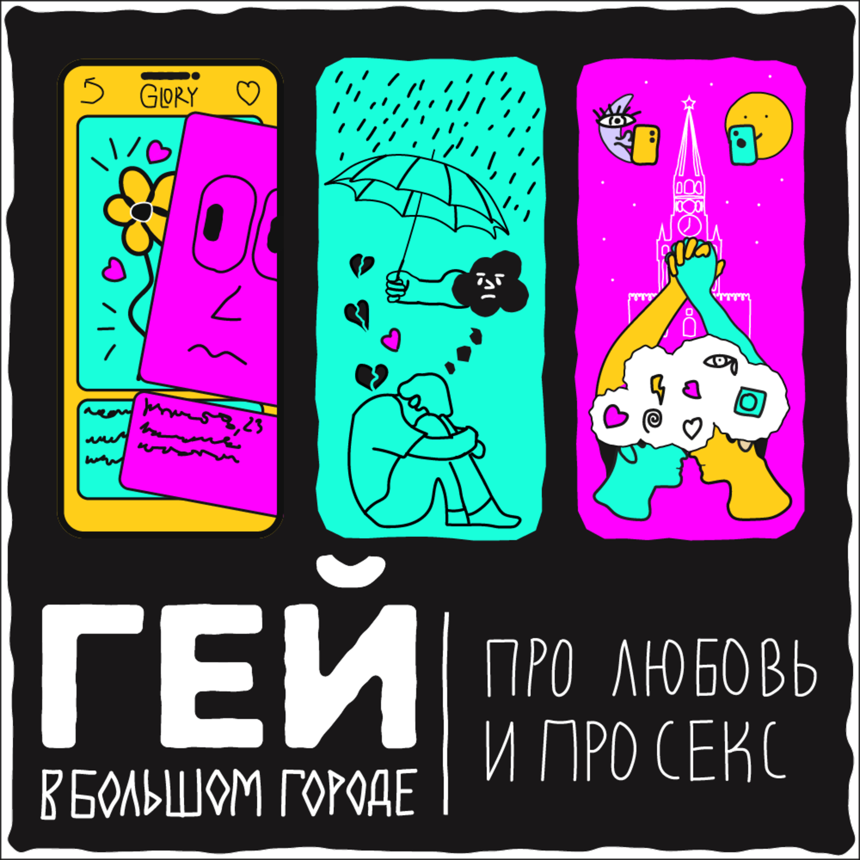 От глорихол до подкаста episode artwork