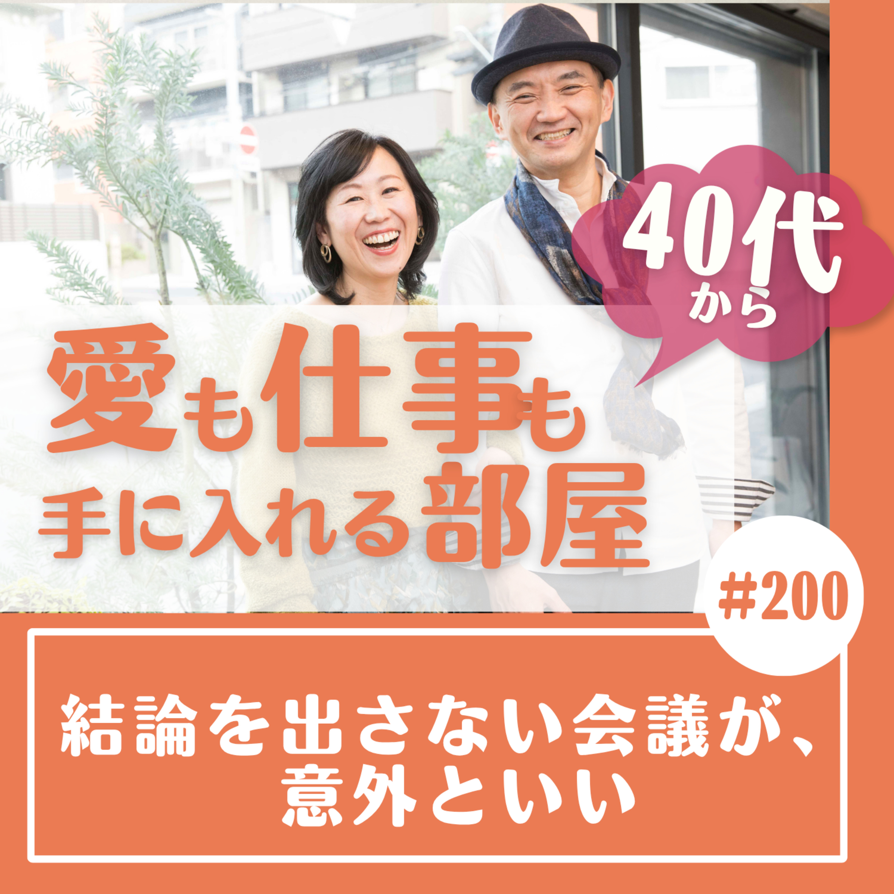 40代から愛も仕事も手に入れる部屋