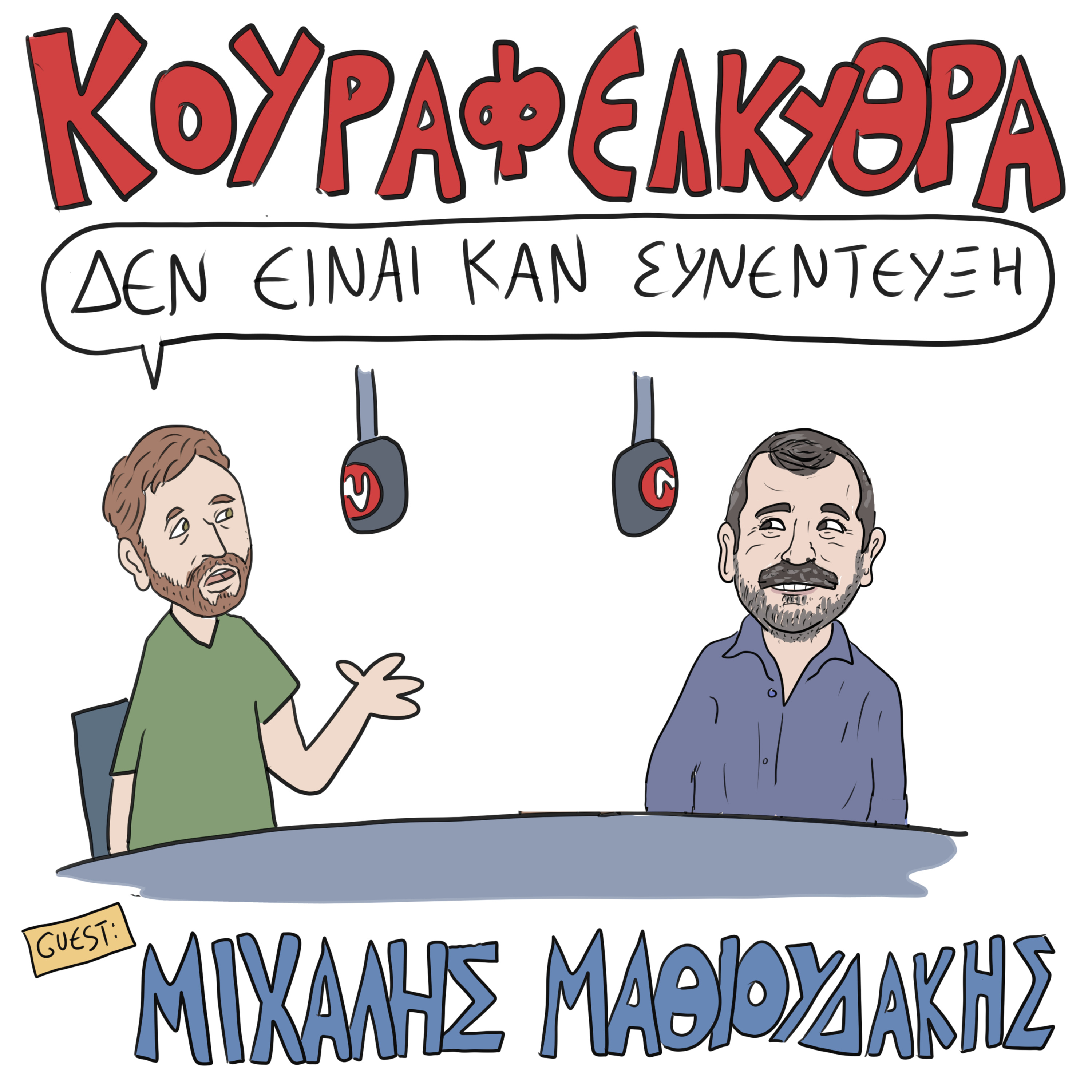 Δεν Είναι Καν Κουιζ - Ένα Κουραφέλκυθρο Podcast