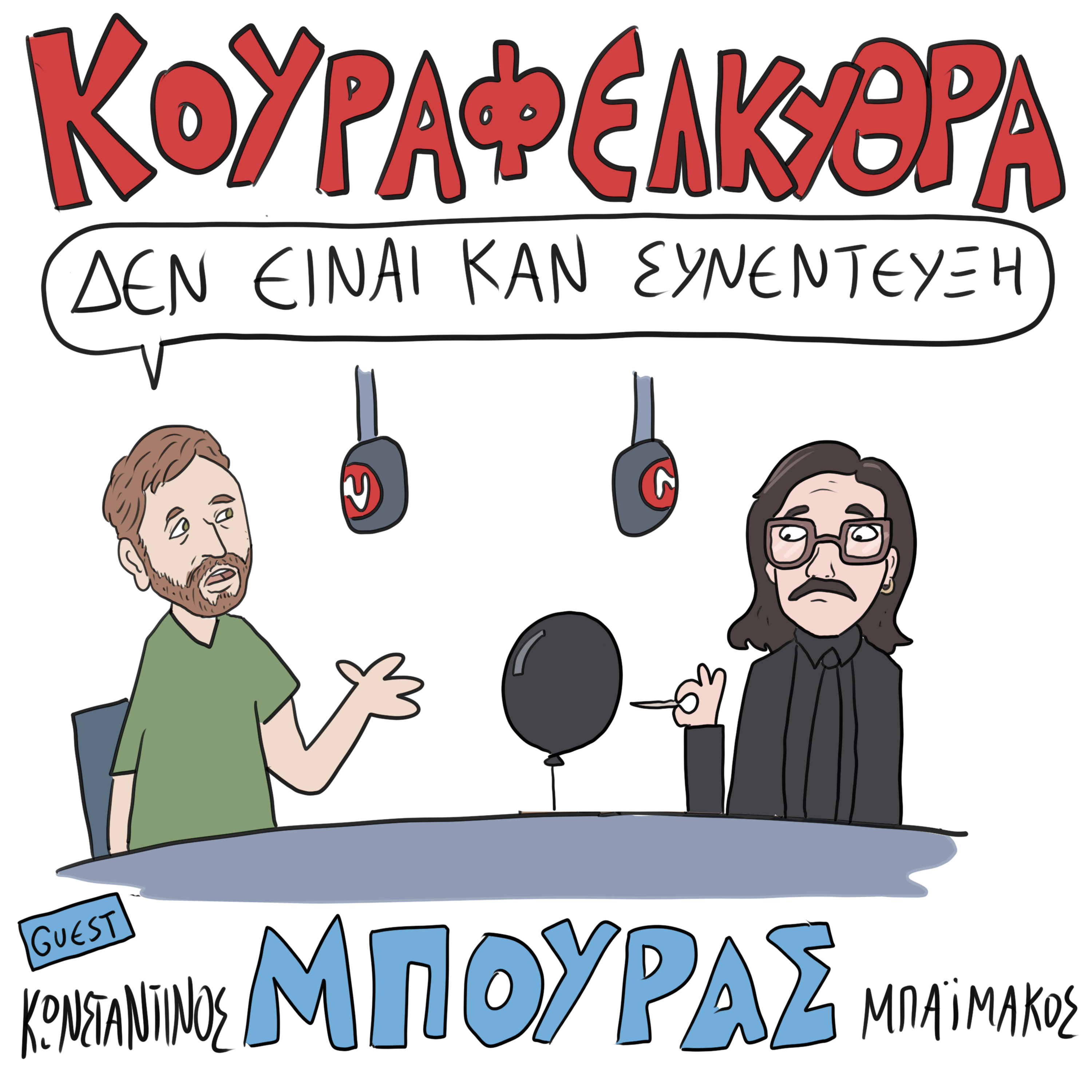 Δεν Είναι Καν Κουιζ - Ένα Κουραφέλκυθρο Podcast