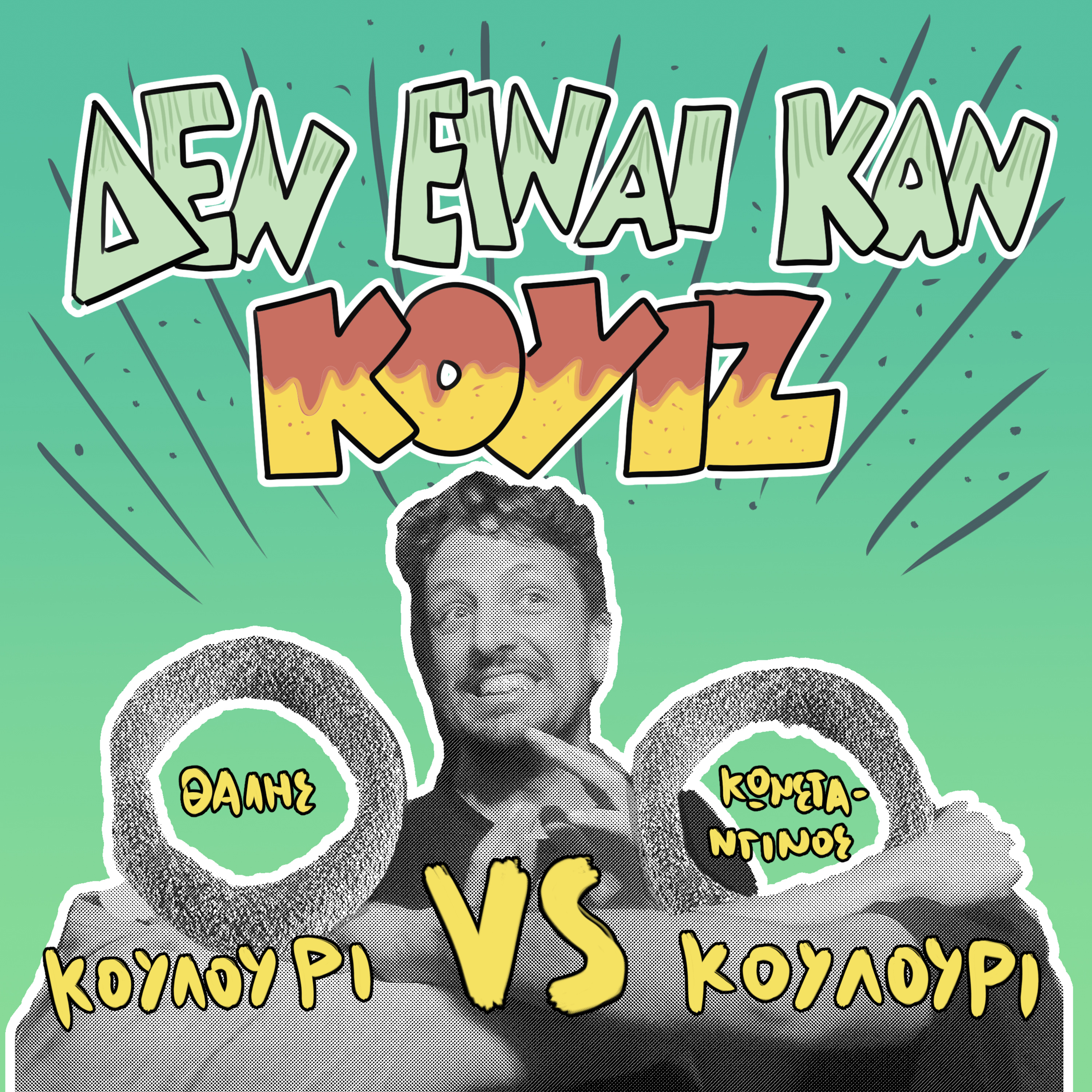 Δεν Είναι Καν Κουιζ - Ένα Κουραφέλκυθρο Podcast