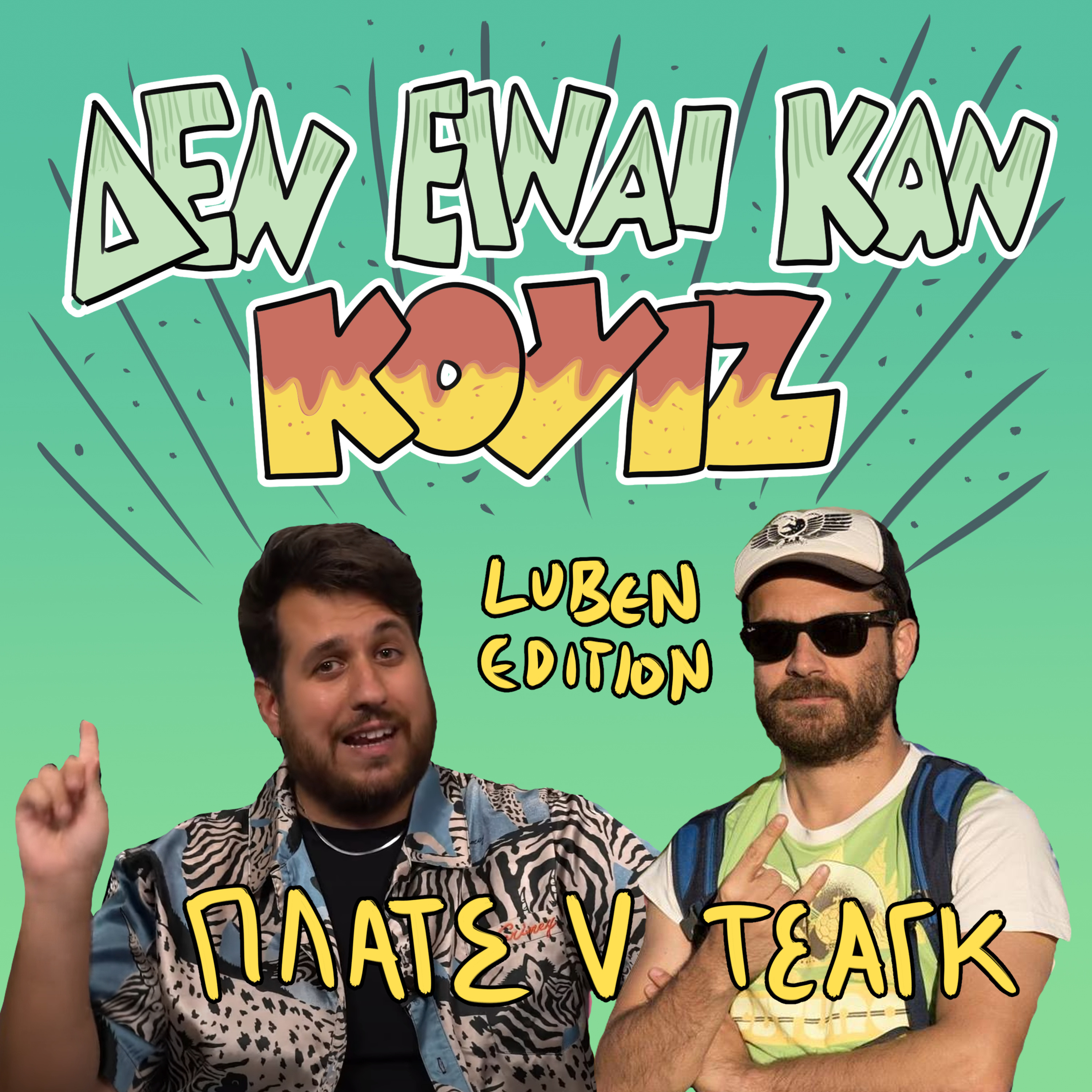 Δεν Είναι Καν Κουιζ - Ένα Κουραφέλκυθρο Podcast