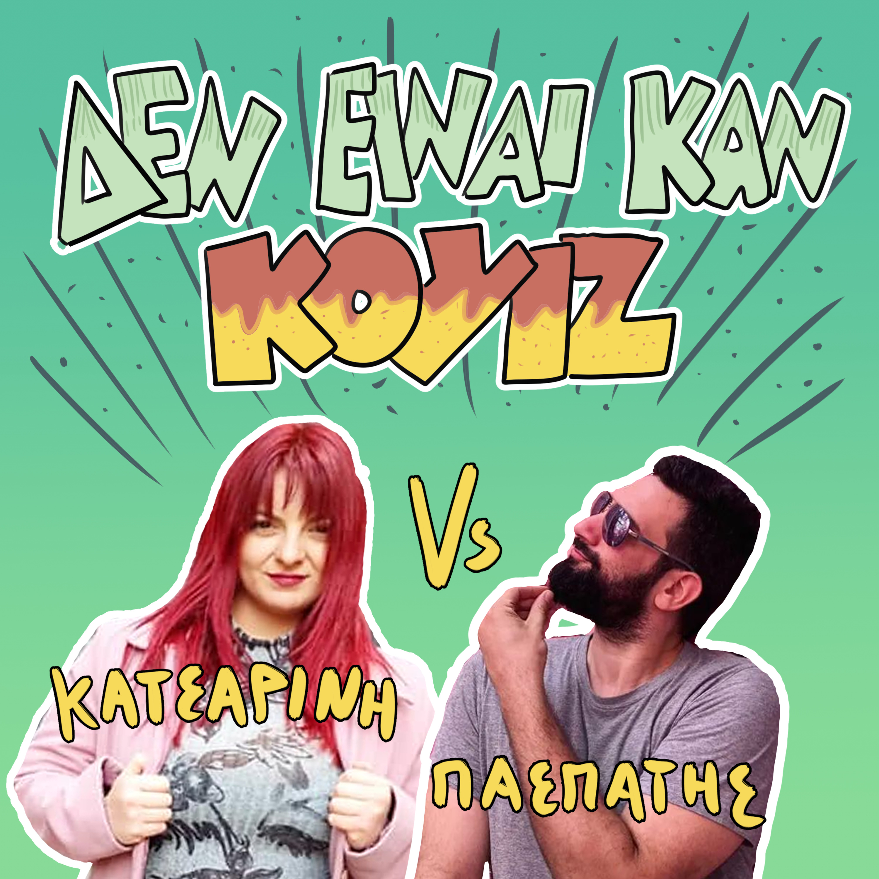 Δεν Είναι Καν Κουιζ - Ένα Κουραφέλκυθρο Podcast