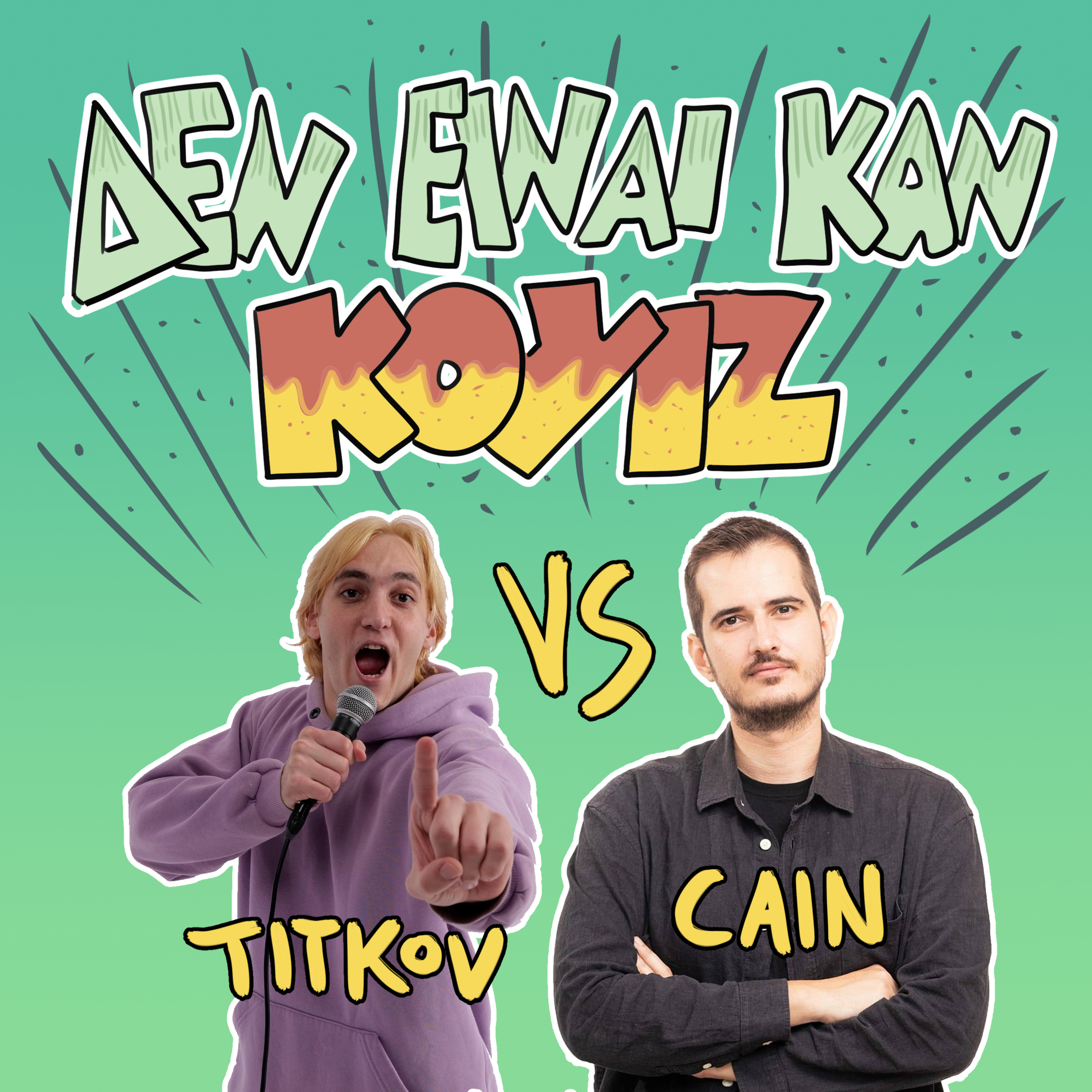 Δεν Είναι Καν Κουιζ - Ένα Κουραφέλκυθρο Podcast