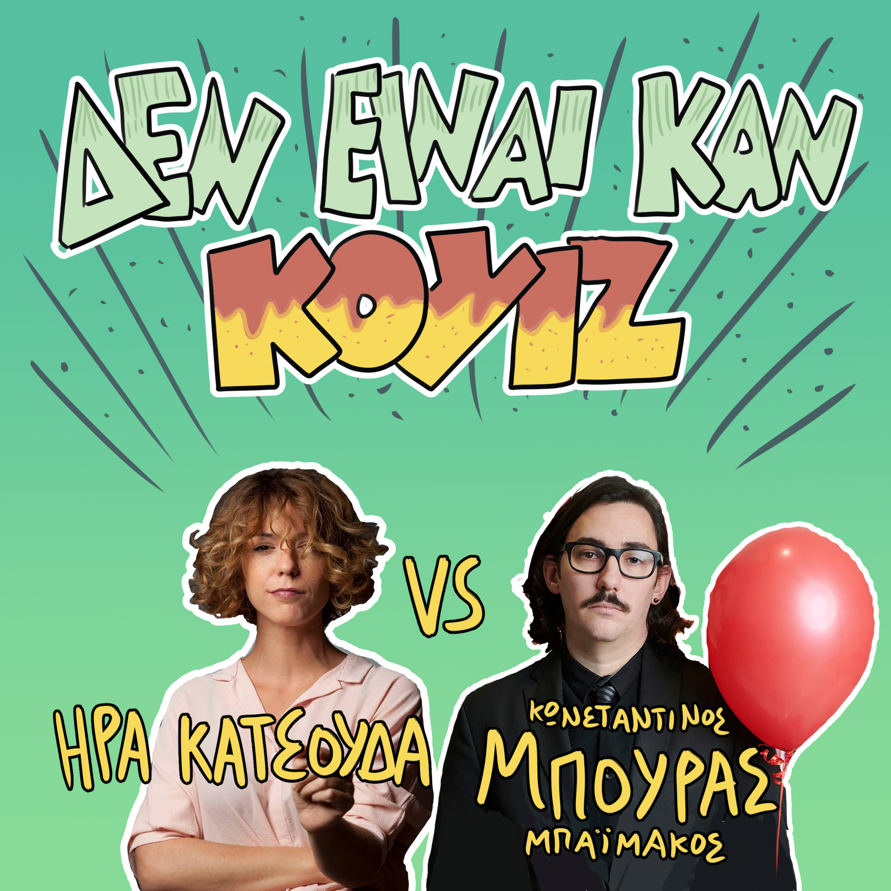 Δεν Είναι Καν Κουιζ - Ένα Κουραφέλκυθρο Podcast