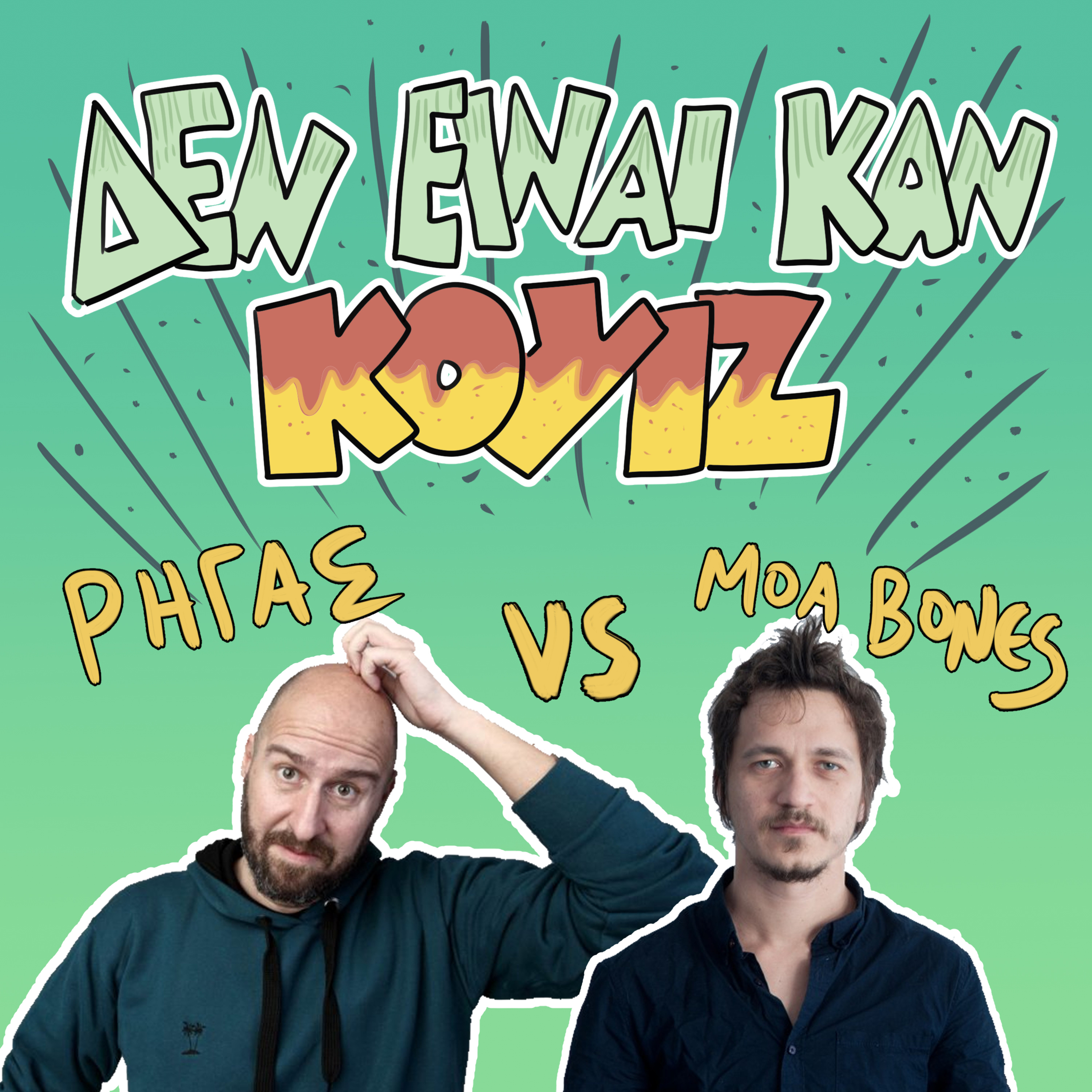 Δεν Είναι Καν Κουιζ - Ένα Κουραφέλκυθρο Podcast