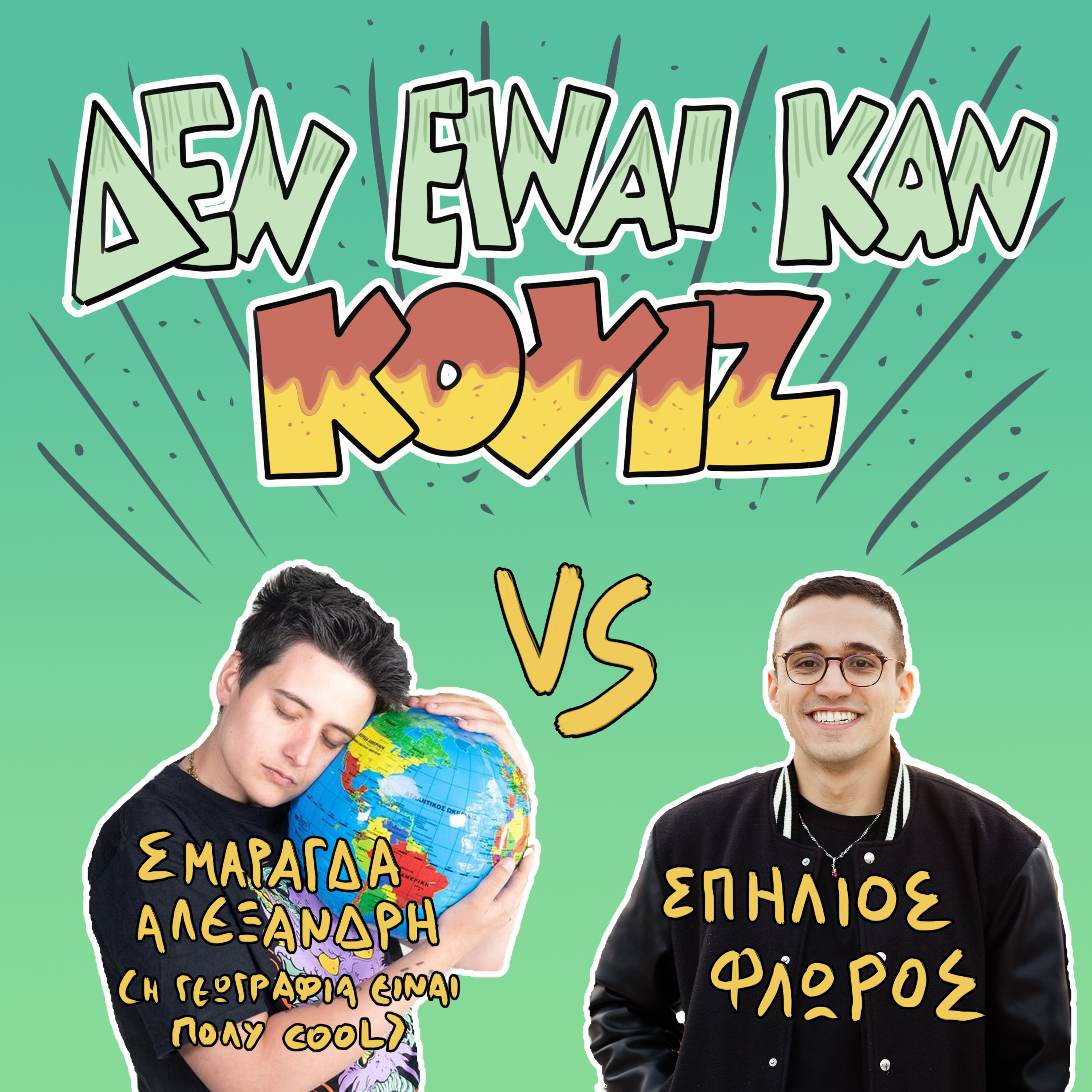 Δεν Είναι Καν Κουιζ #2.8 - Σμαράγδα Αλεξανδρή (Cool Γεωγραφία) Vs Σπήλιος Φλώρος