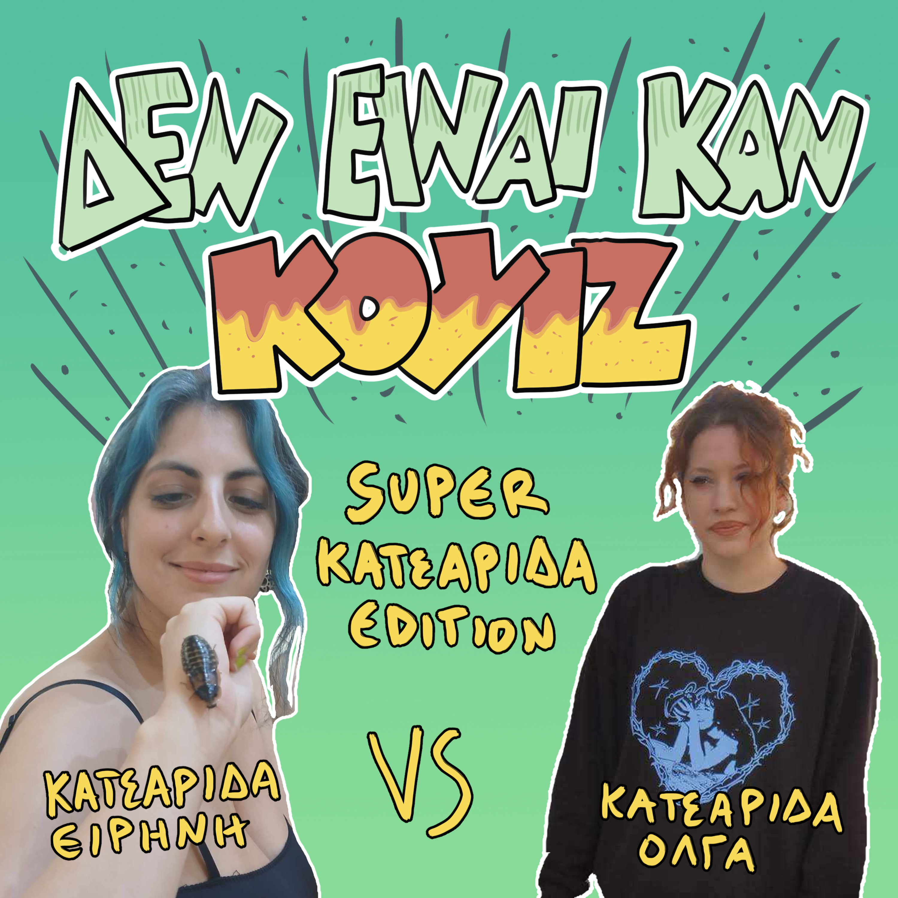 Δεν Είναι Καν Κουιζ #2.10 - Super Katsarida Edition - Κατσαρίδα Ειρήνη Vs Κατσαρίδα Όλγα