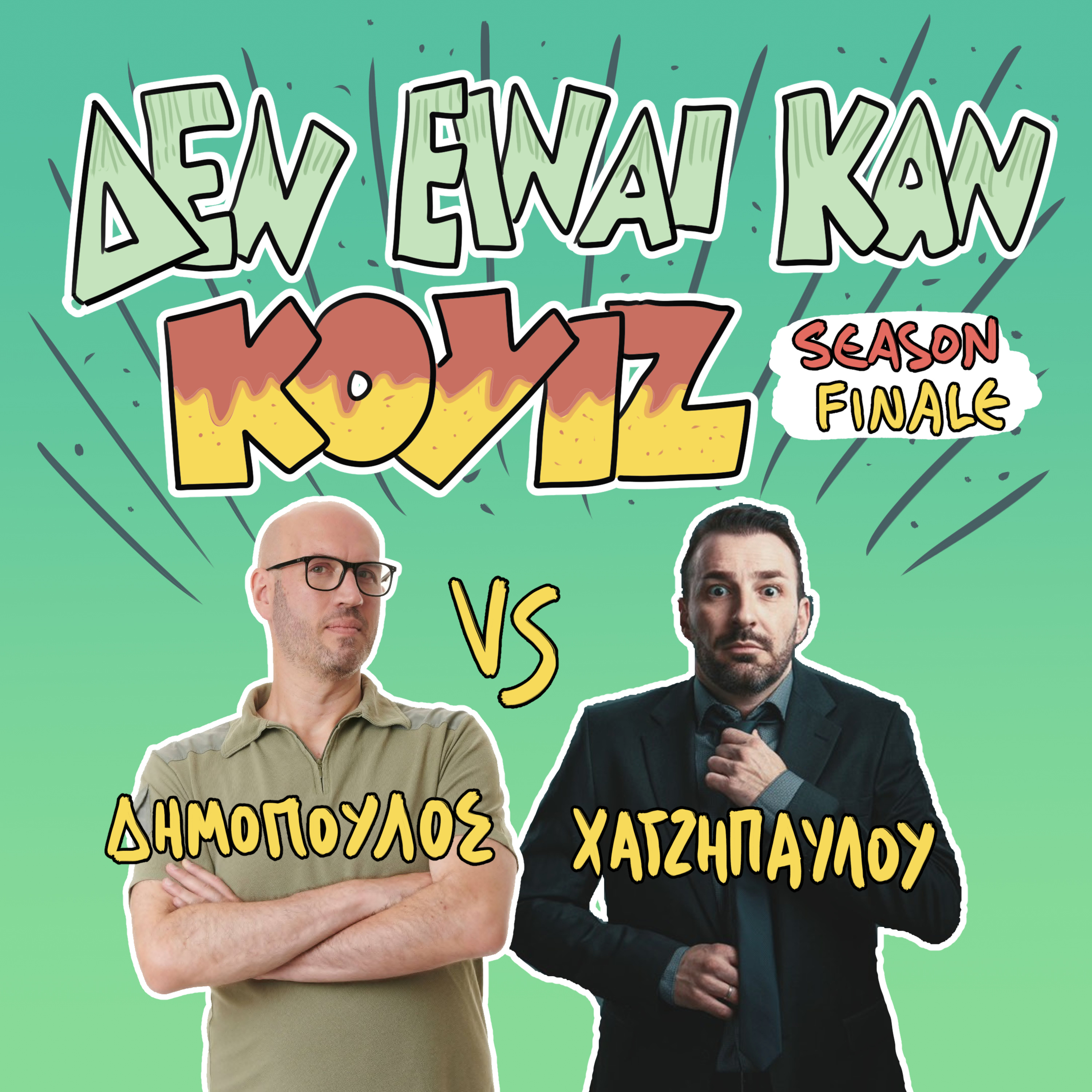 Δεν Είναι Καν Κουιζ #2.16 - Δημόπουλος Vs Χατζηπαύλου (Season Finale)