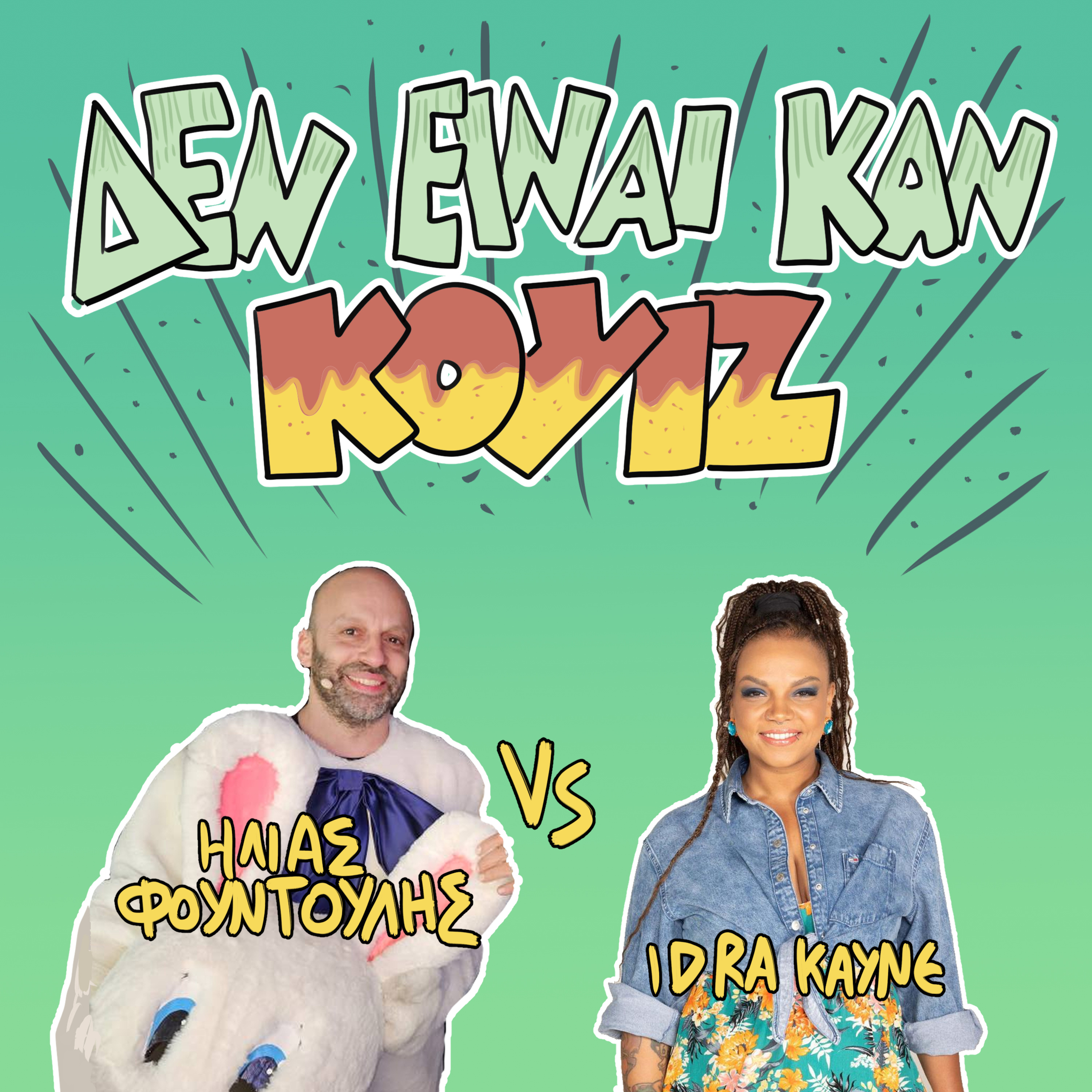 Δεν Είναι Καν Κουιζ - Ένα Κουραφέλκυθρο Podcast