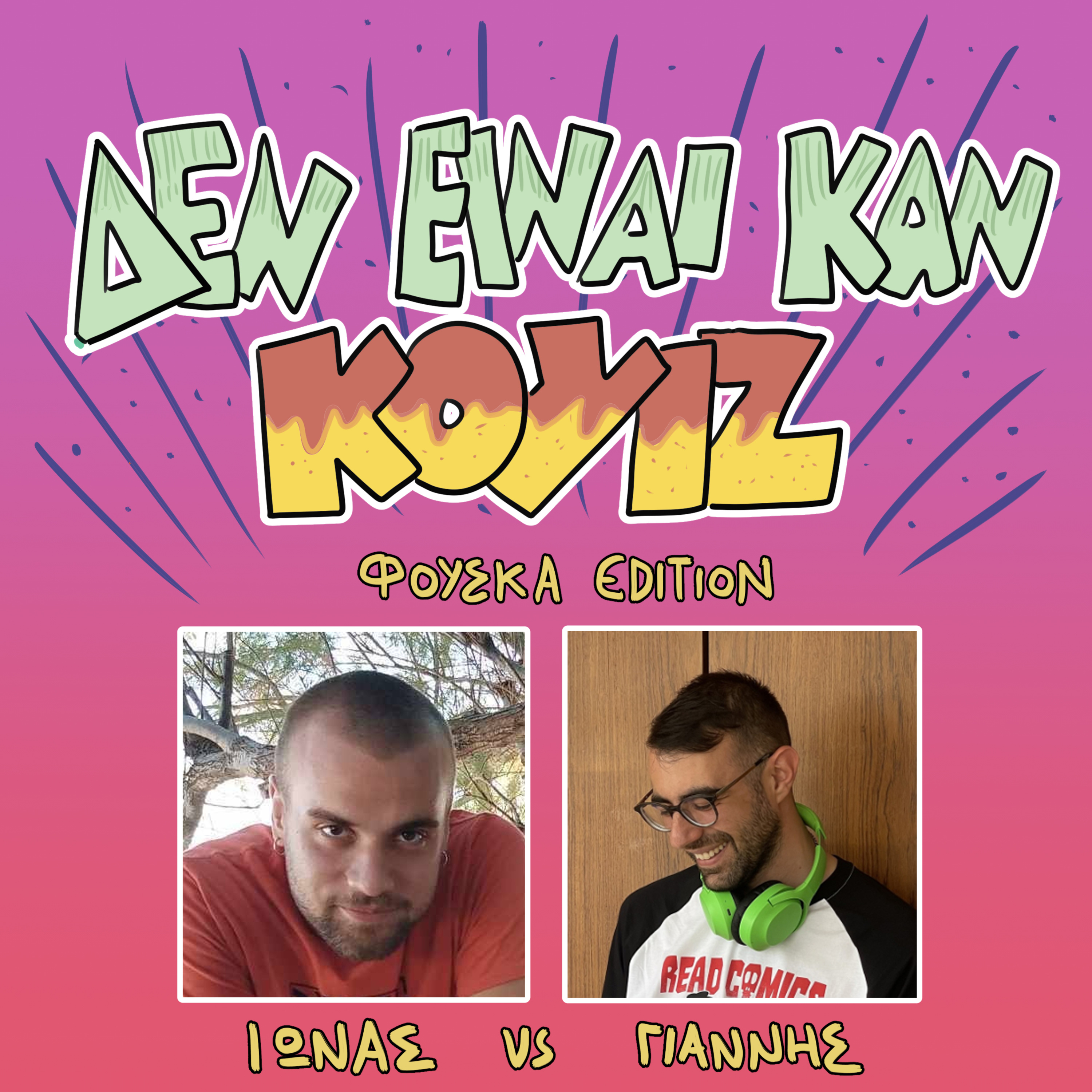 Δεν Είναι Καν Κουιζ Patreon Edition #6 - Ίωνας Vs Γιάννης (απόσπασμα) episode artwork