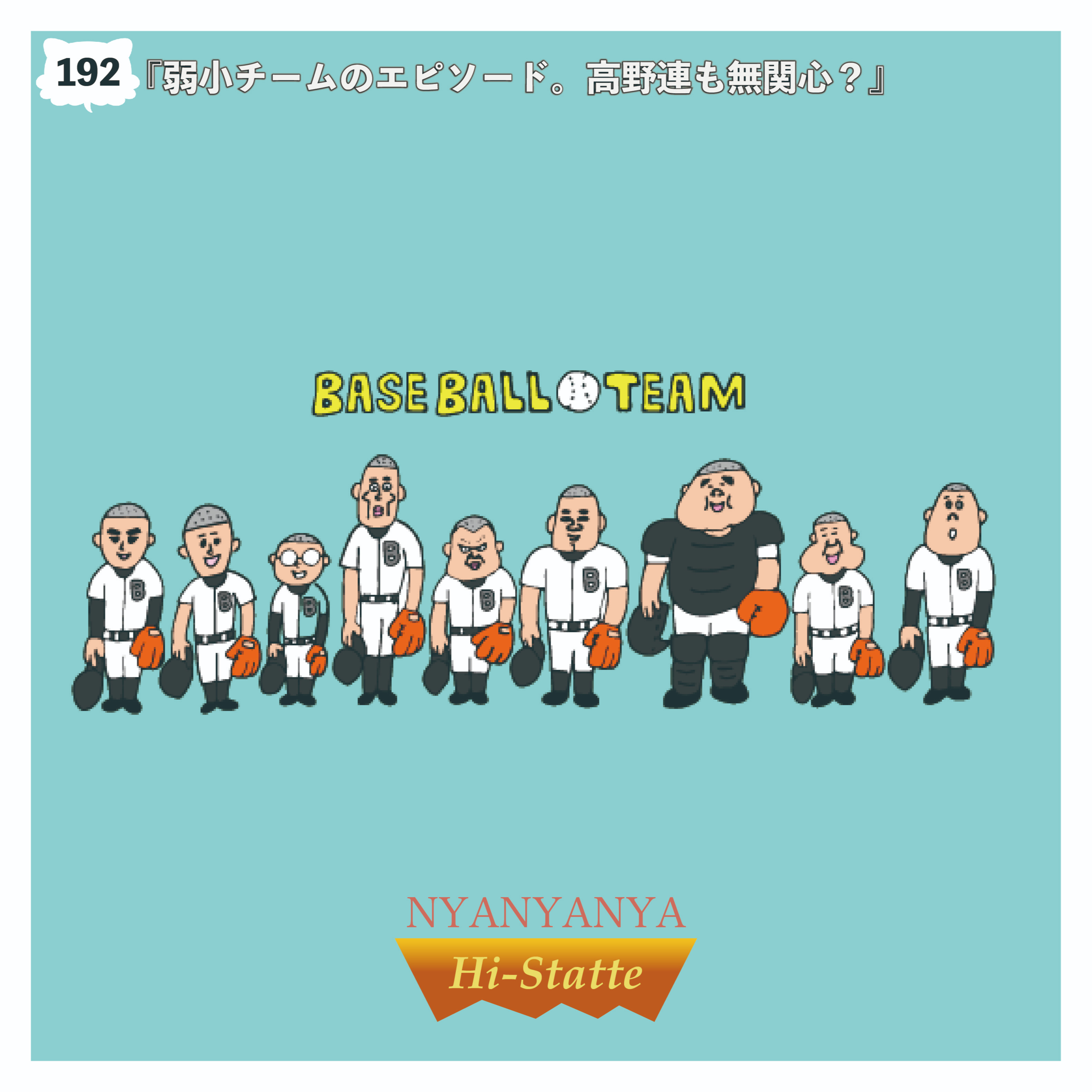 #192『弱小チームのエピソード。高野連も無関心？』 episode artwork